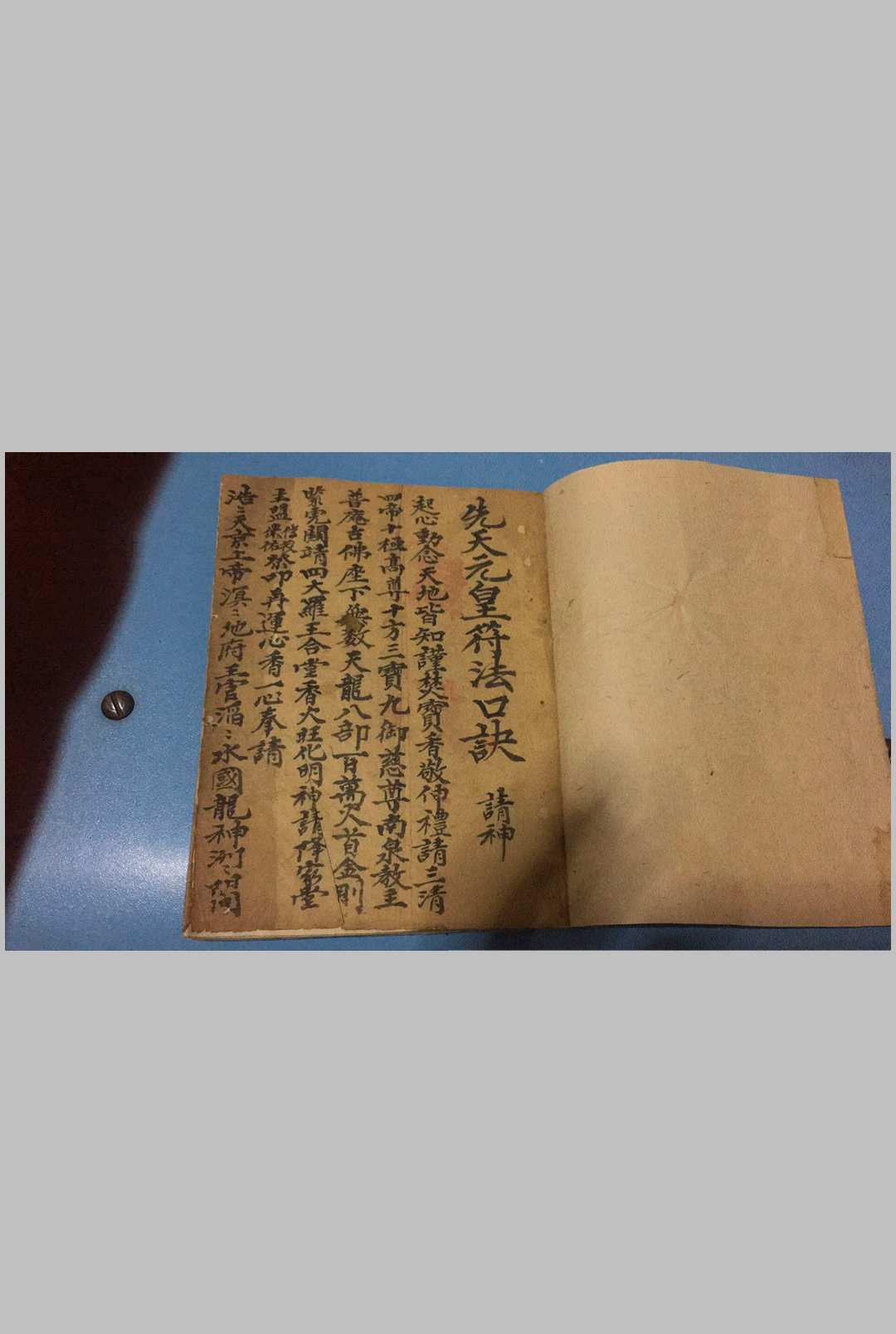 先天元皇符法口诀