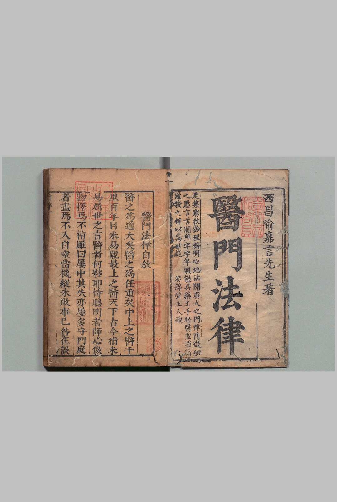 医门法律 ６卷 喻昌 清顺治15年