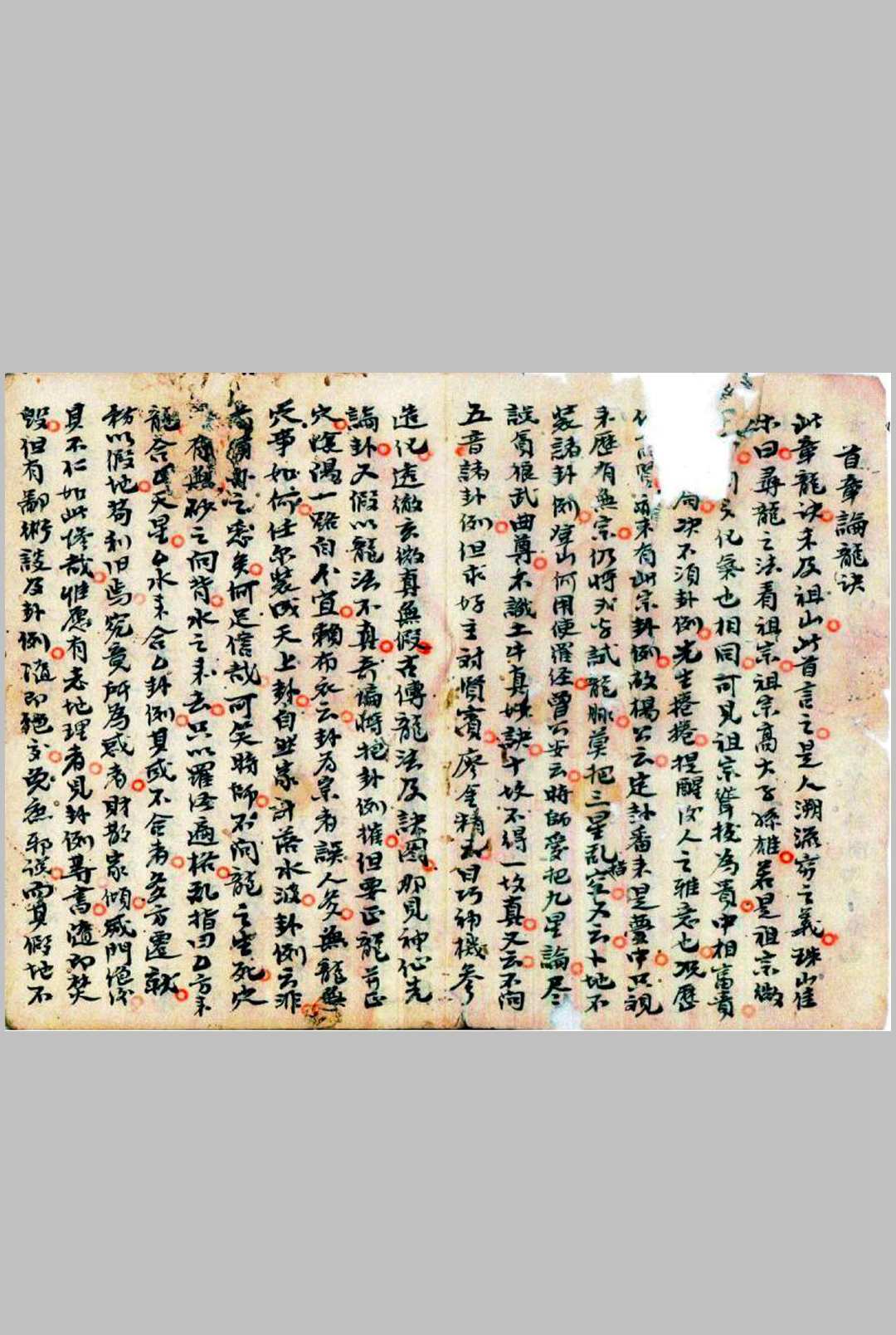 《白鹤仙师秘传精妙地理断诀》