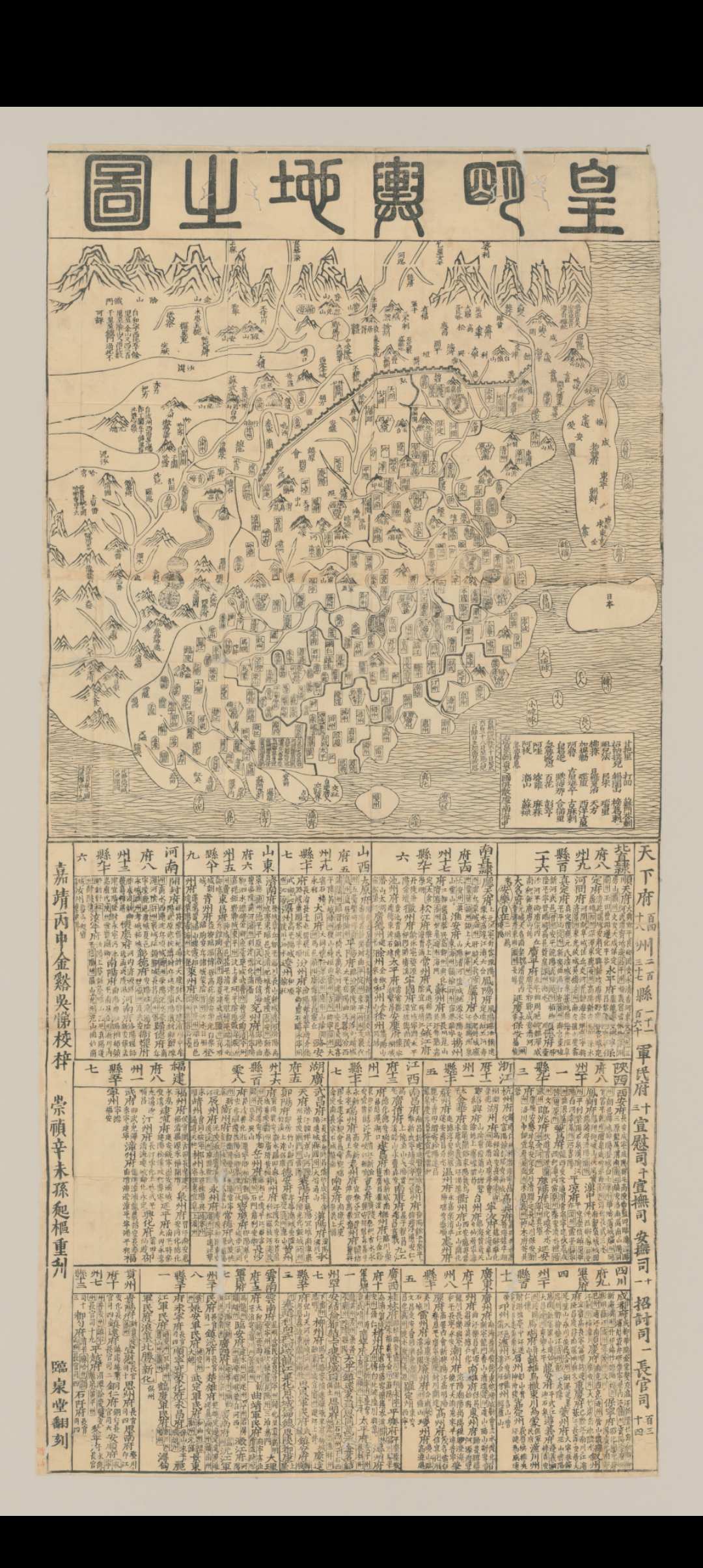 皇明舆地之图.明.吴悌校.梓.明崇祯四年孙起枢重刊.临泉堂翻刻本.7645×1531像素