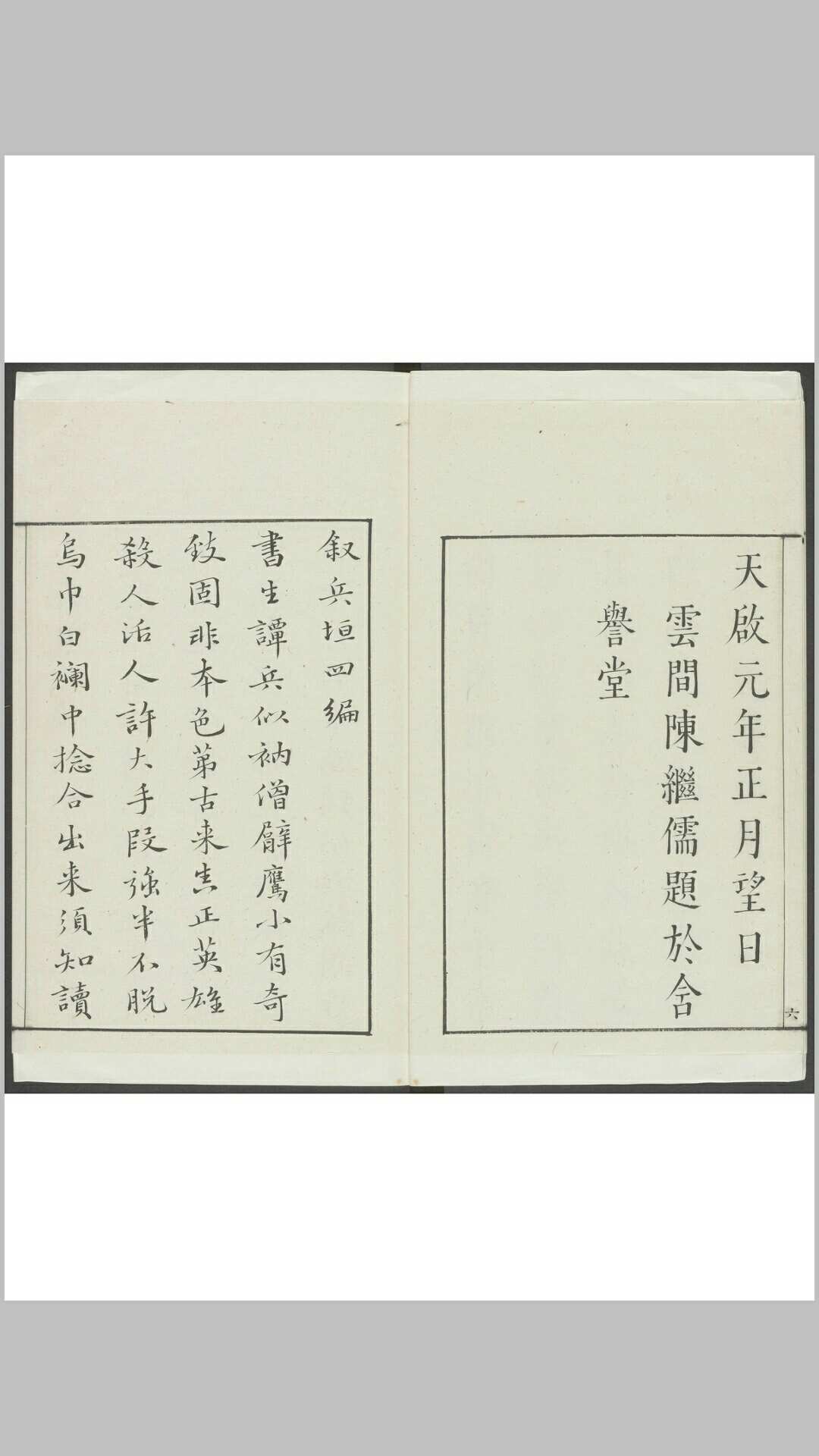 兵垣四编. 乌程  闵振声刊, 天启元年