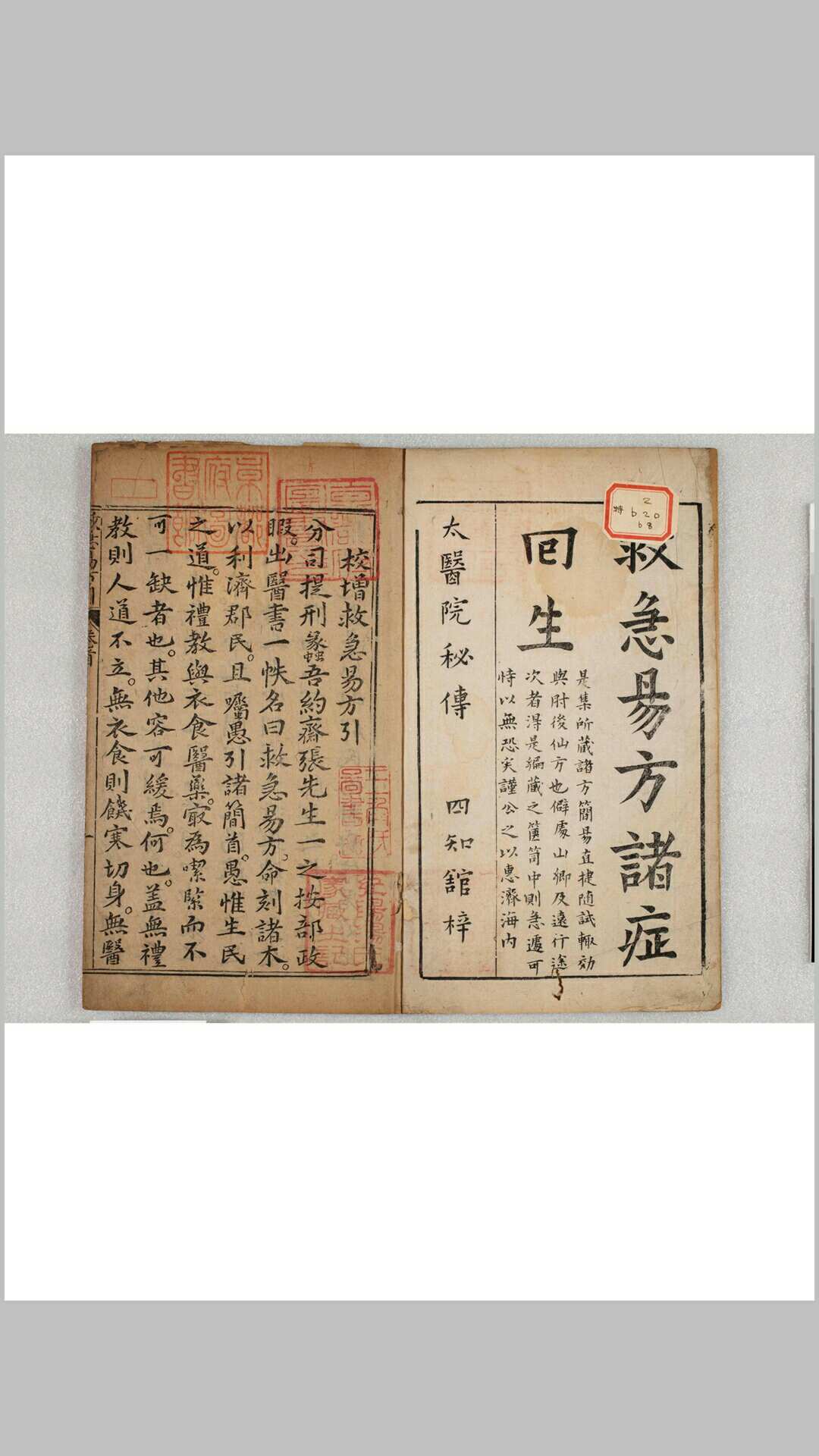 急救易方诸病回生