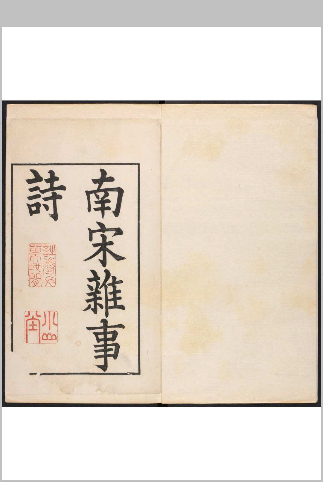 南宋杂事诗  七卷 沉嘉辙等撰.芹香斋精刊本, 清康熙间