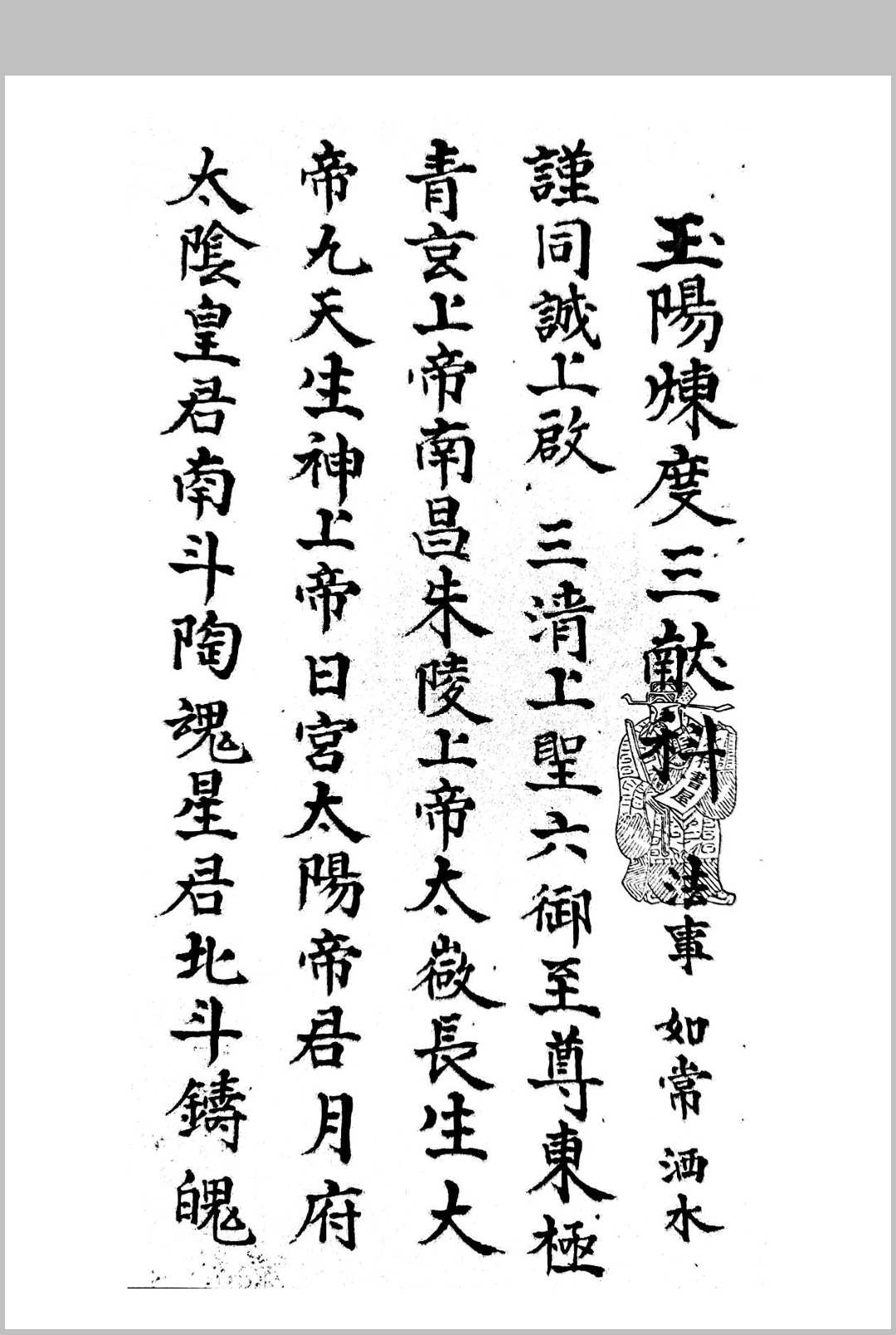 《玉阳炼度外科》