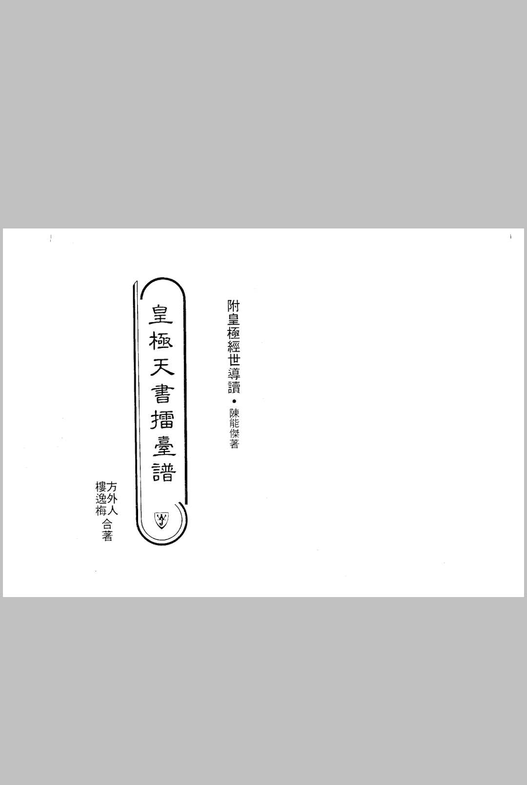 皇极天书擂台谱