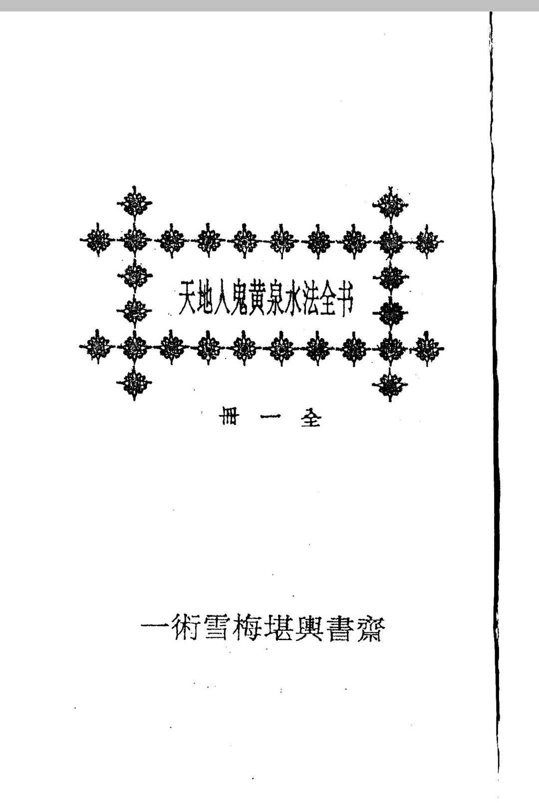 天地人鬼救贫黄泉水法全书(地理兆卜牛眠)