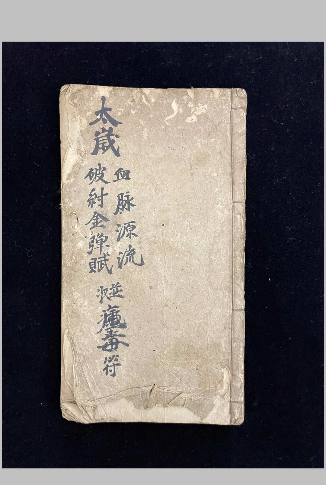 《太岁血脉源流破纣金弹赋》