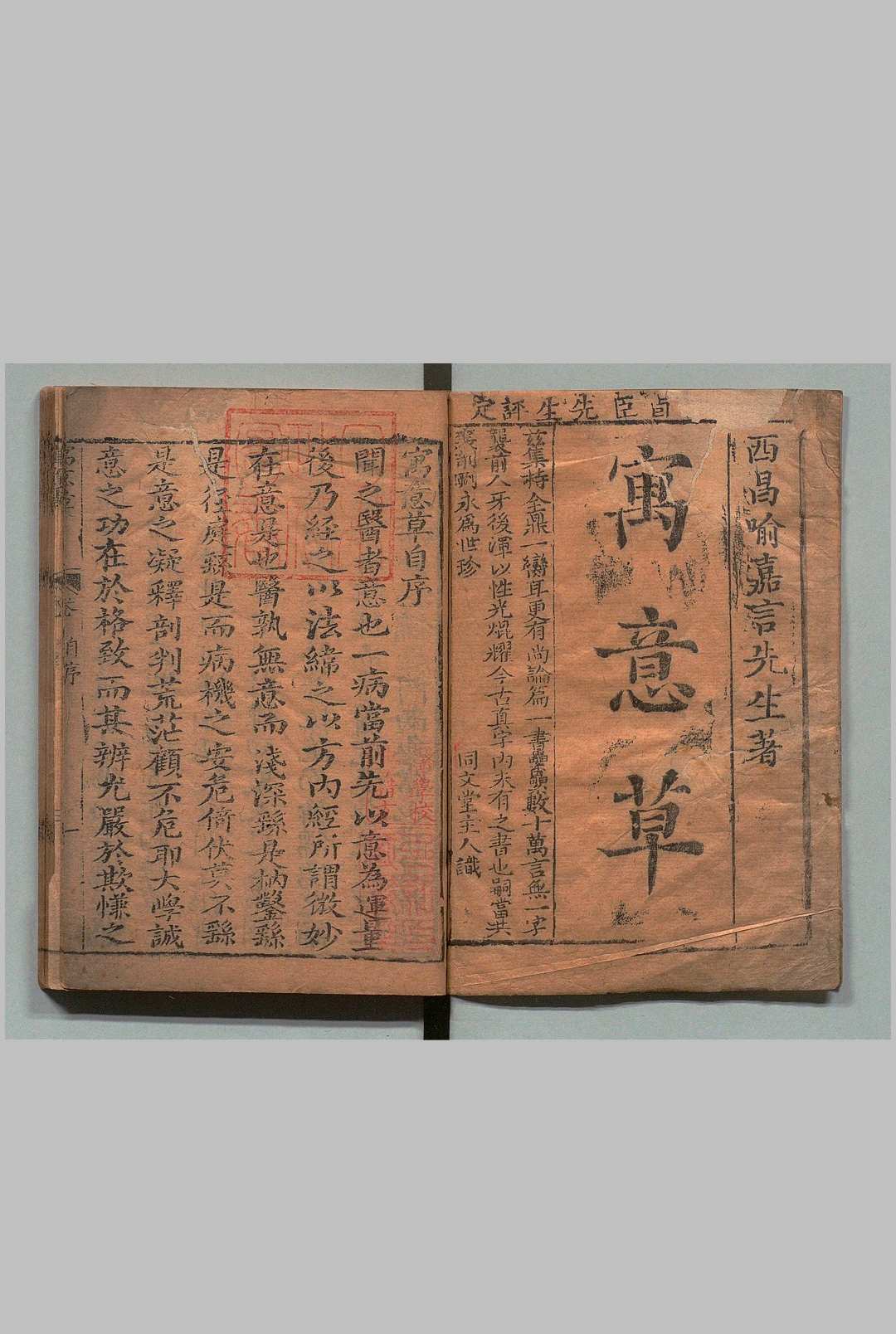 寓意草 喻昌  清刊本