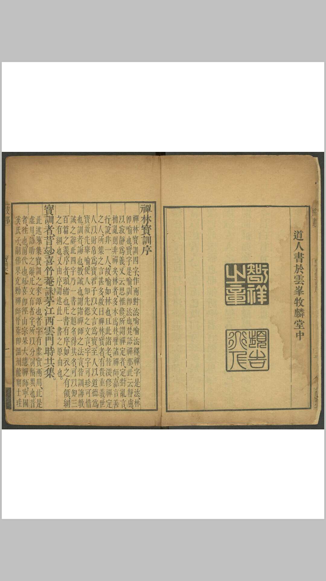 禅林宝训笔说 三卷. 京都  潭柘下院翊教寺集赀重刊江宁臧廷献刊本, 清乾隆15 年