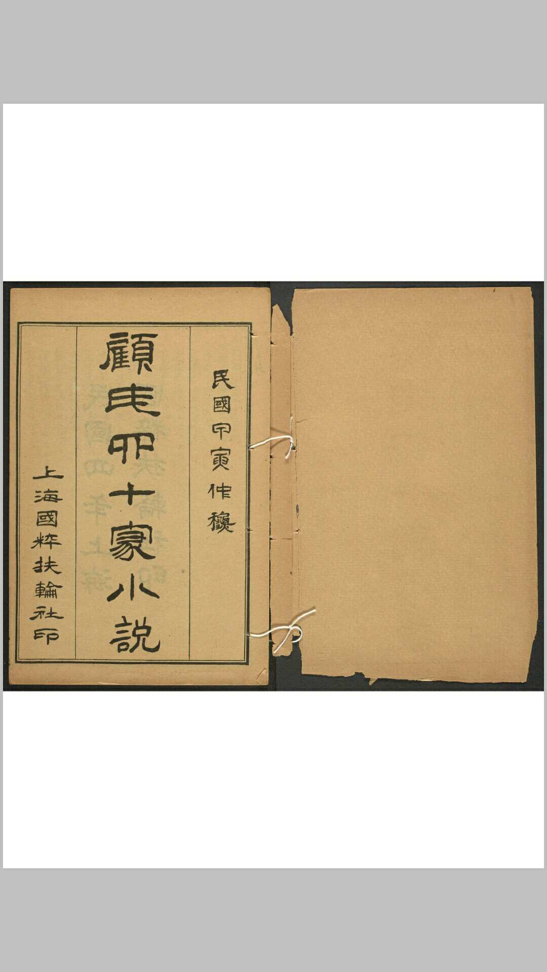 四十家小说. 上海 国粹扶轮社, 民国4年