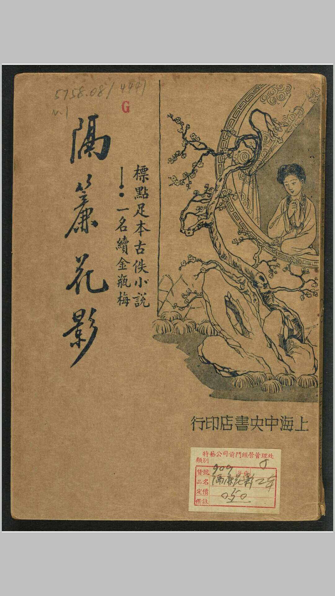 新式标点真本隔帘花影（续金瓶梅） 48回 [四桥居士著] 时希圣标点 中央书局, 民国24年