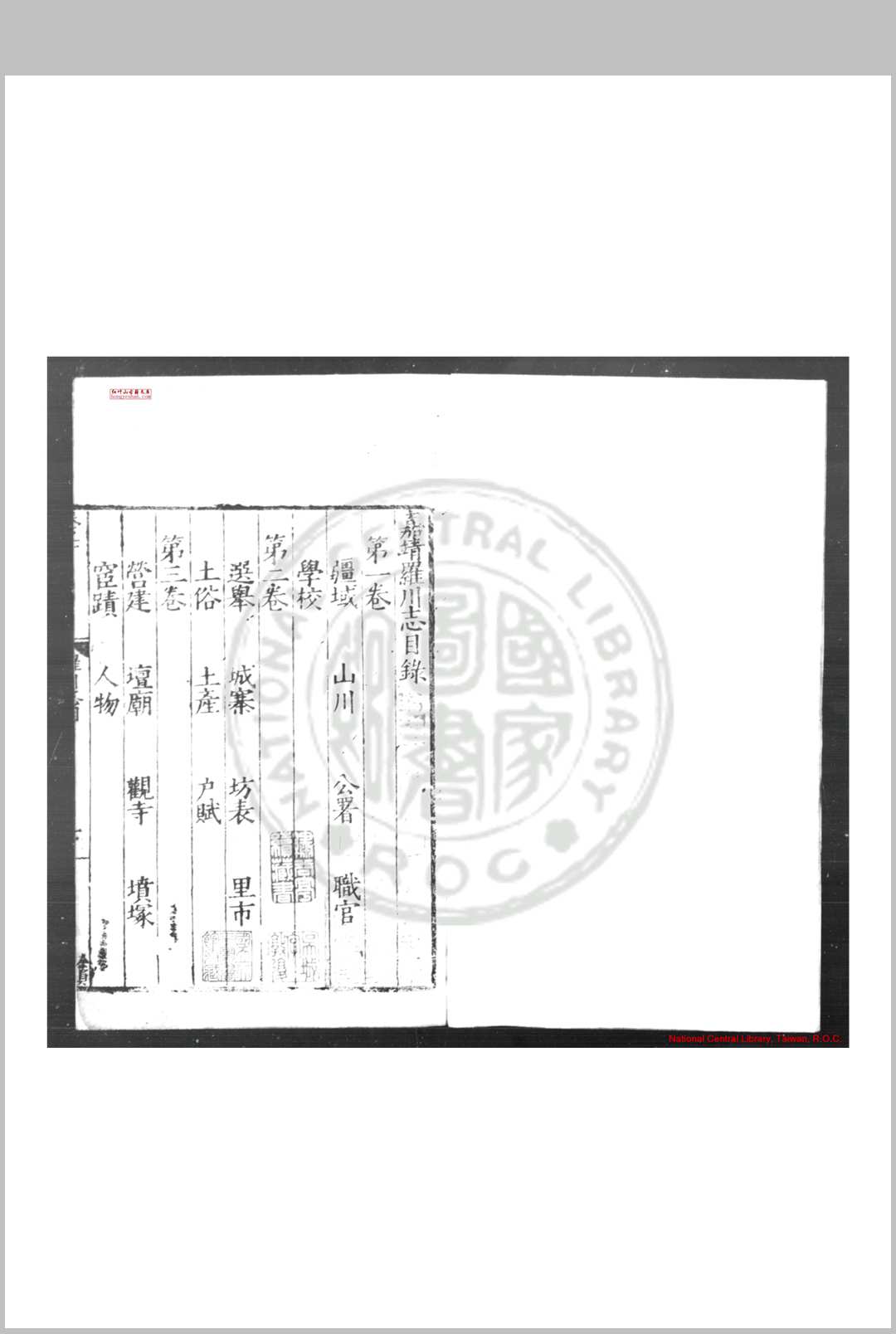 嘉靖罗川志 (明)高相纂修 明嘉靖乙巳(二十四年, 1545)刊本