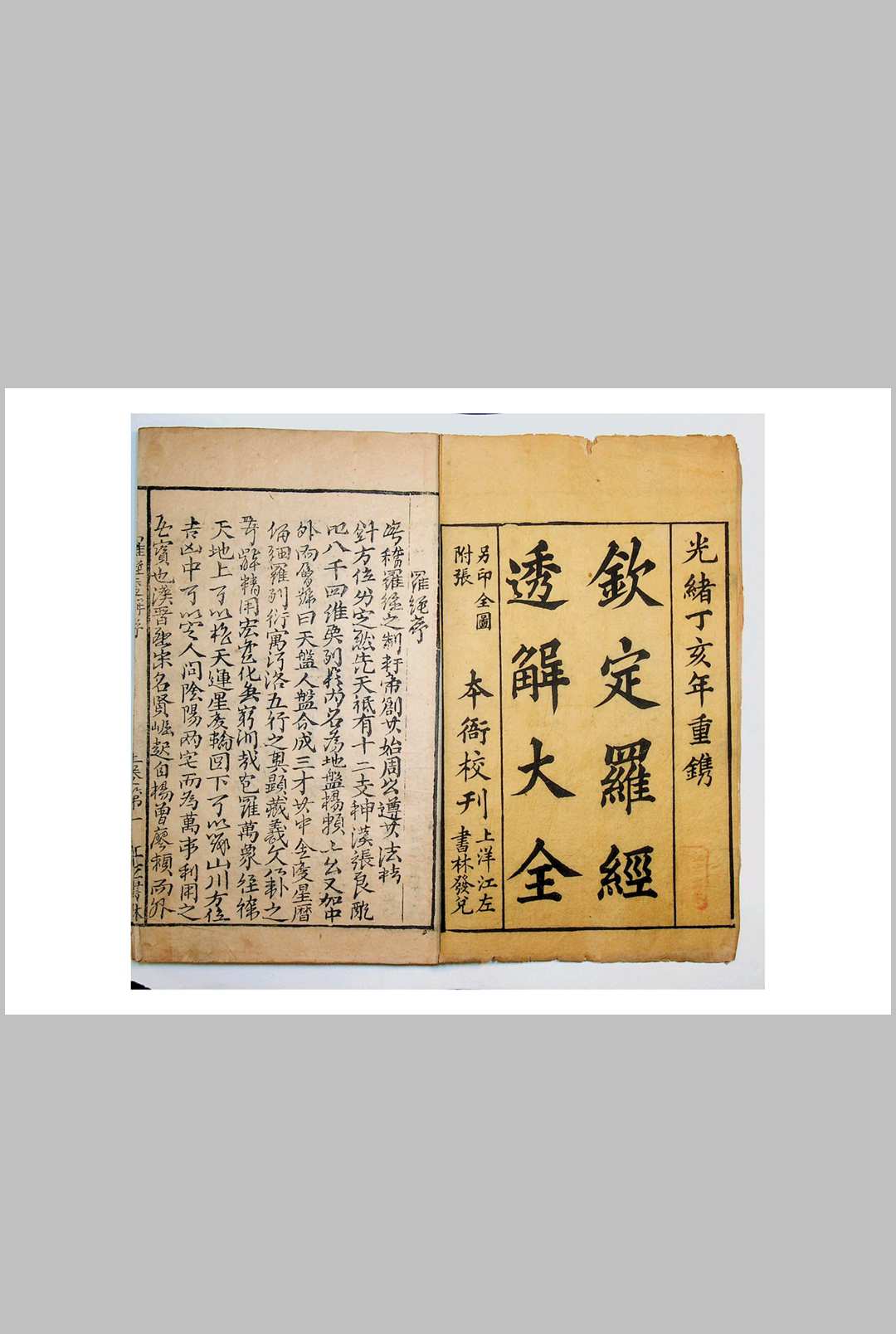 《钦定罗经透解大全》