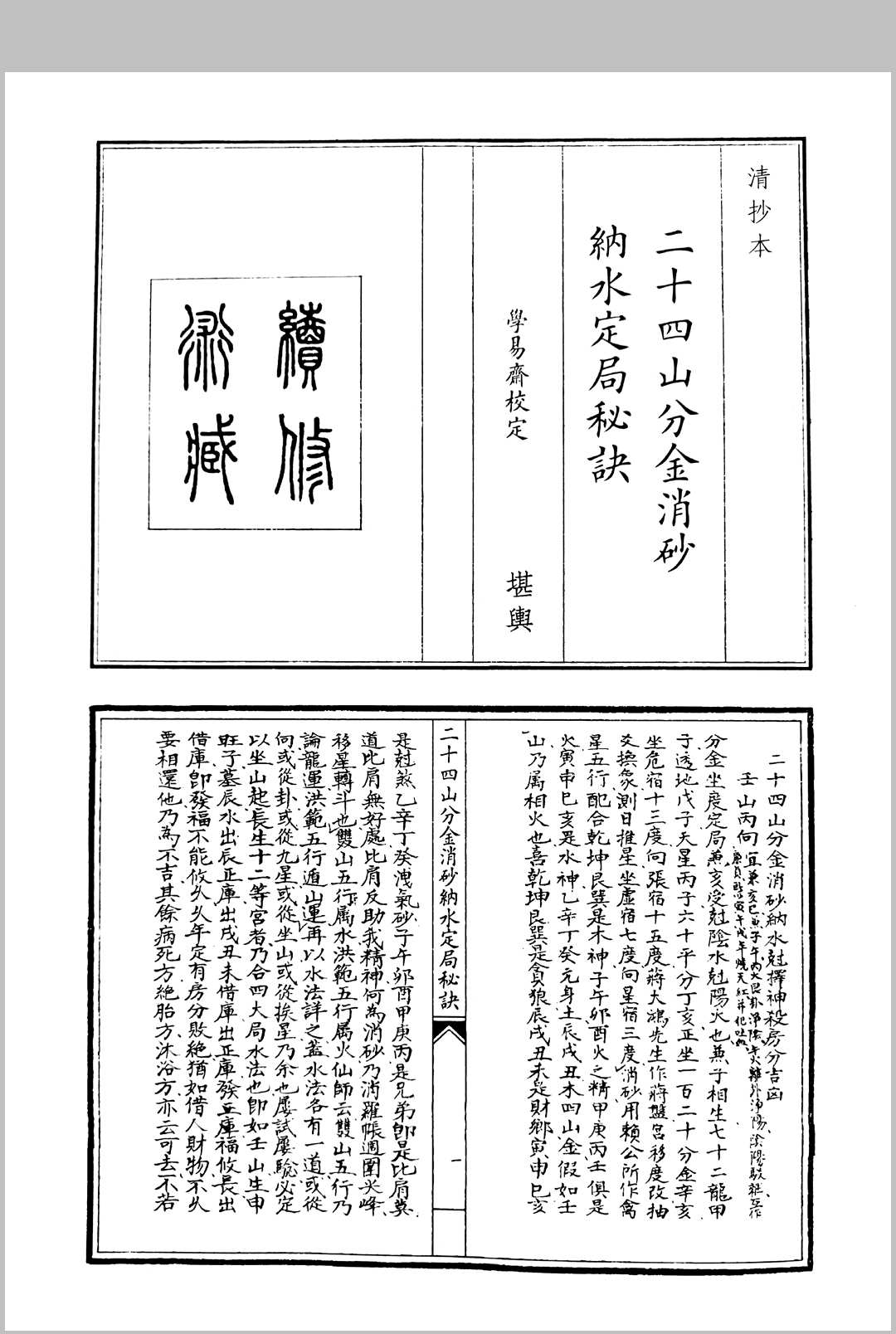 二十四山分金消沙纳水定局秘诀