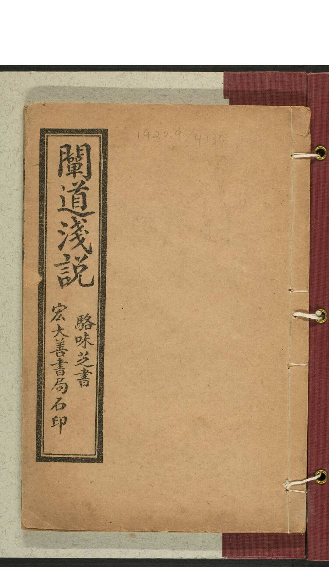 栖霞逸叟. 阐道浅说. 宏大善书局, 民国14年