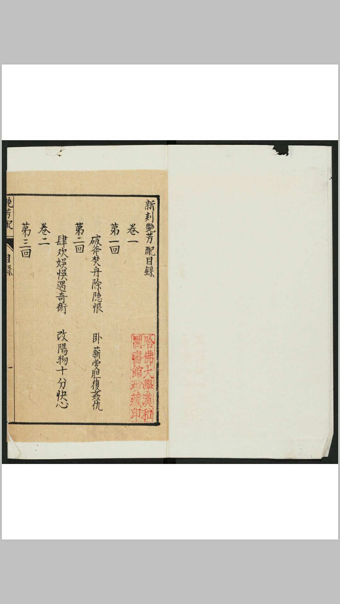 (新刻)艳芳配 6卷, 12回 未著撰人