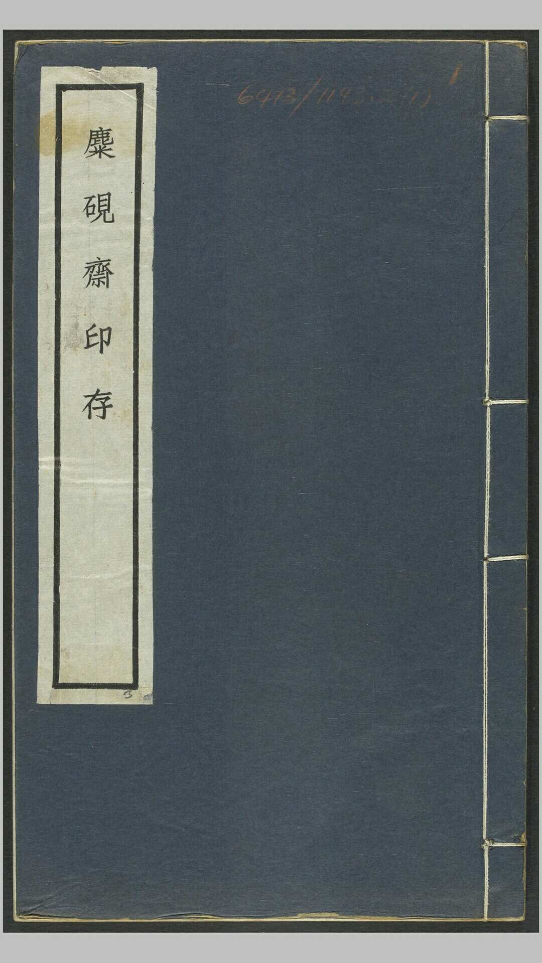麋研斋印存.王褆集藏并篆刻.民国时期宣和印社铃印拓印本