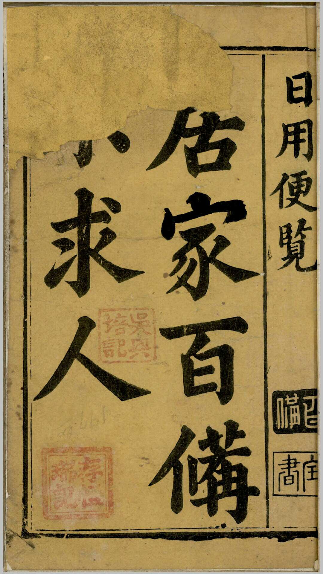 日用便览居家百备不求人