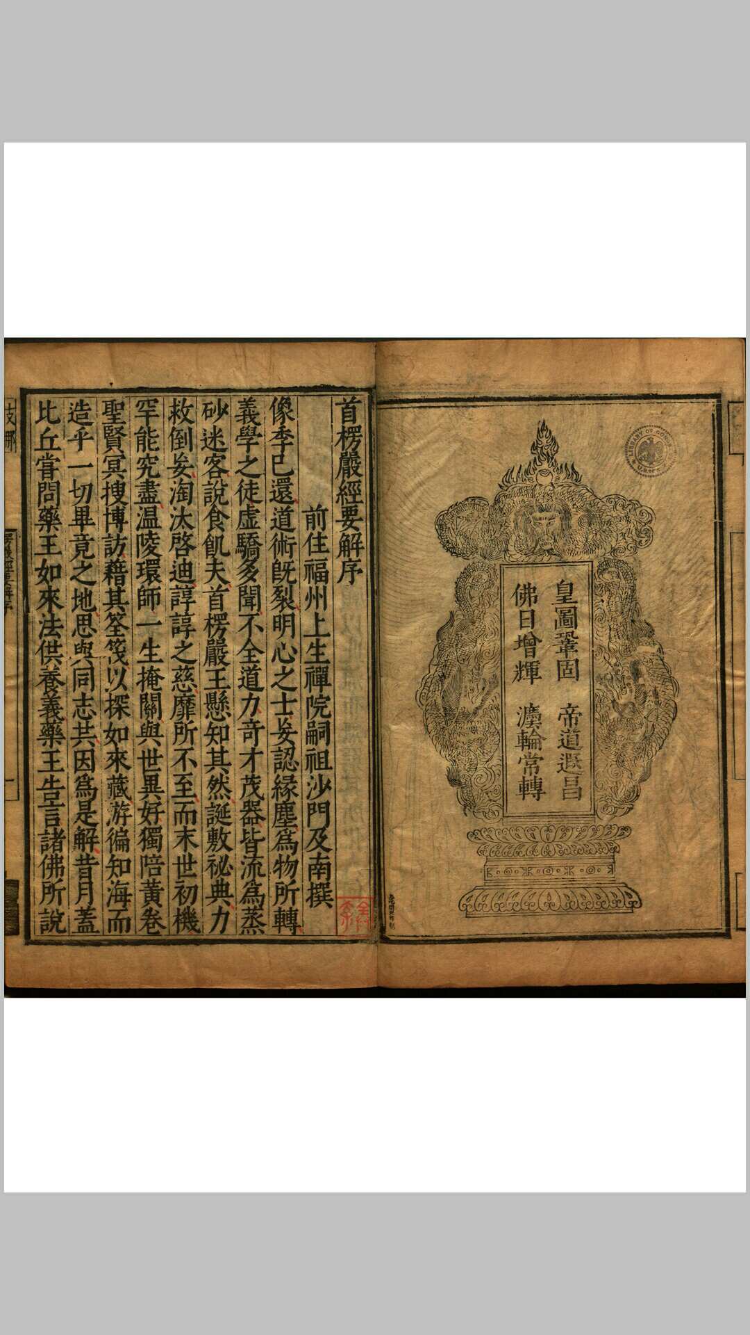 大佛顶如来密因修证了义诸菩萨万行首楞严经要解 二十卷