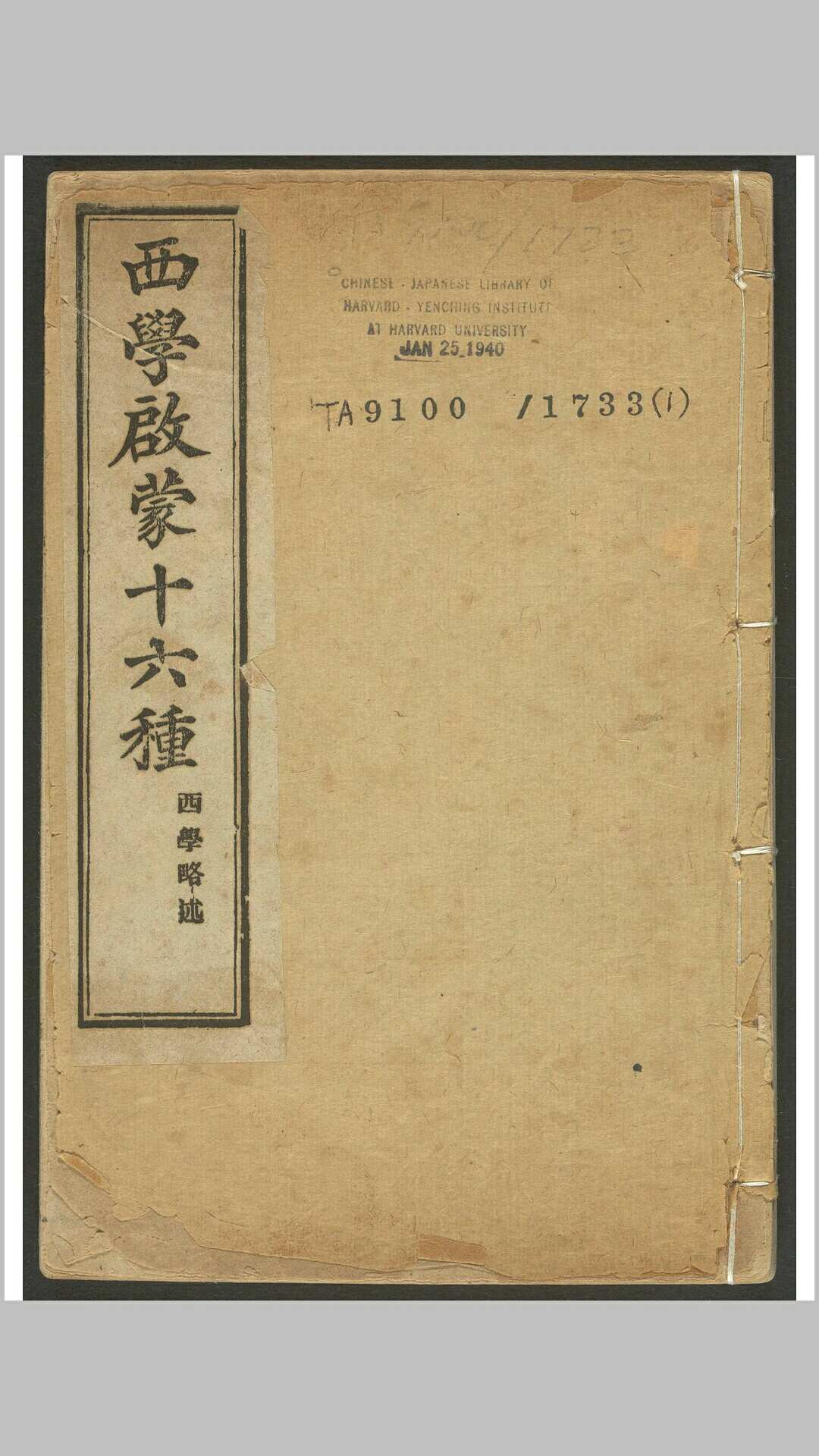 西学启蒙十六种 图书集成印书局 光绪24年