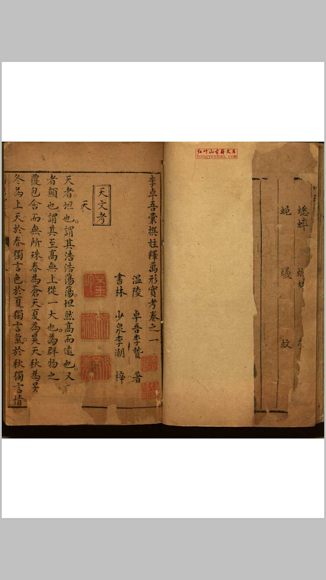 李卓吾汇撰注释万形实考  六卷