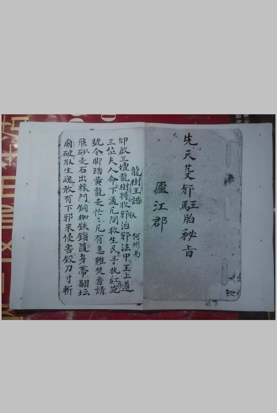 先天芟邪王马胎秘旨先天灵宝启教地司符法