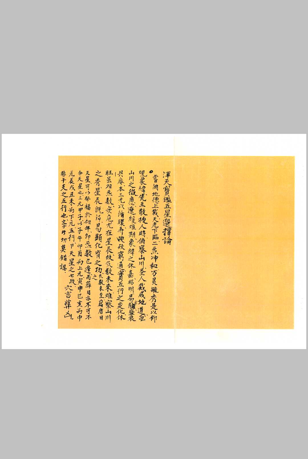 浑天宝鉴 五星选择论