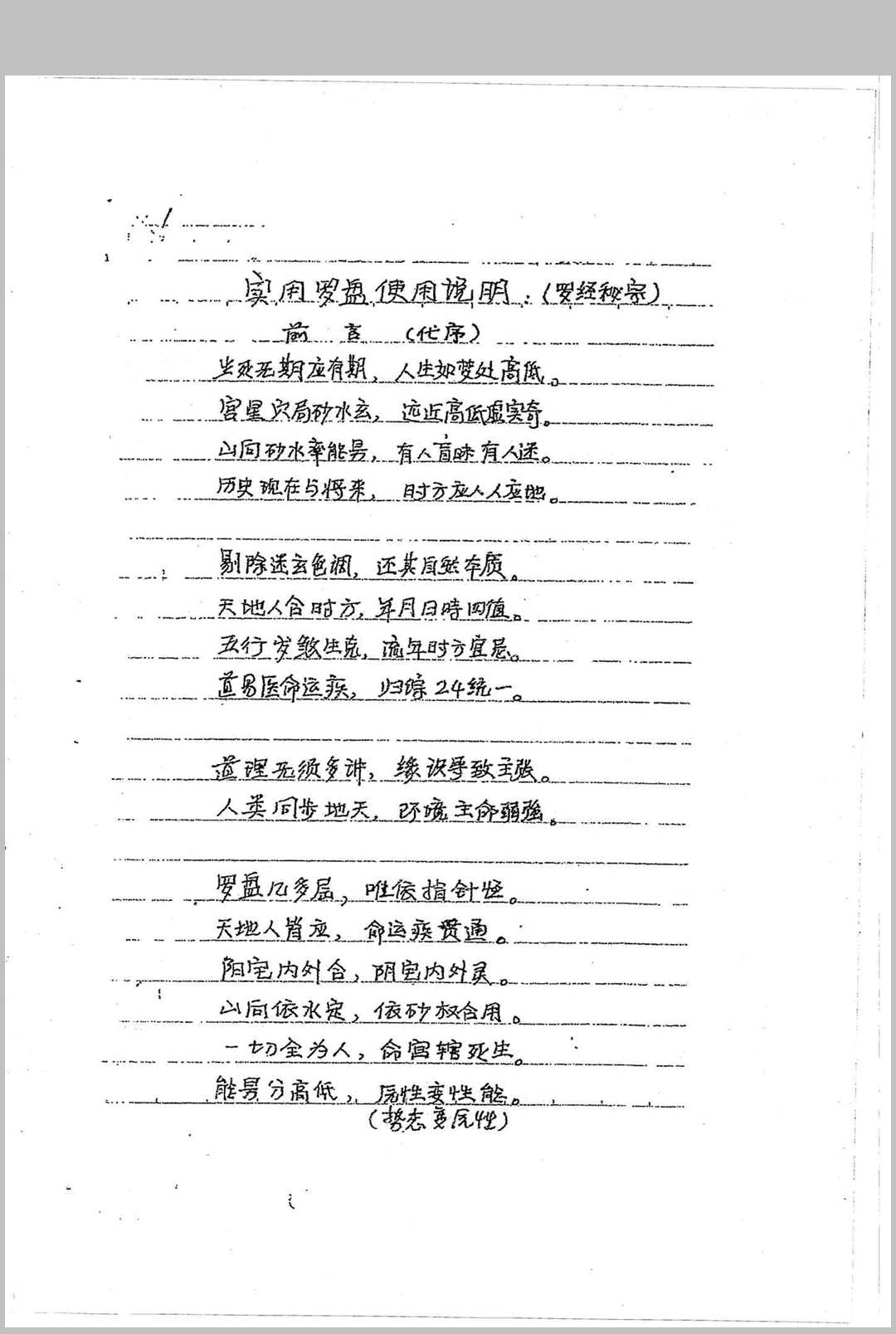罗盘秘宗（刘世存实用罗盘使用说明手抄本）