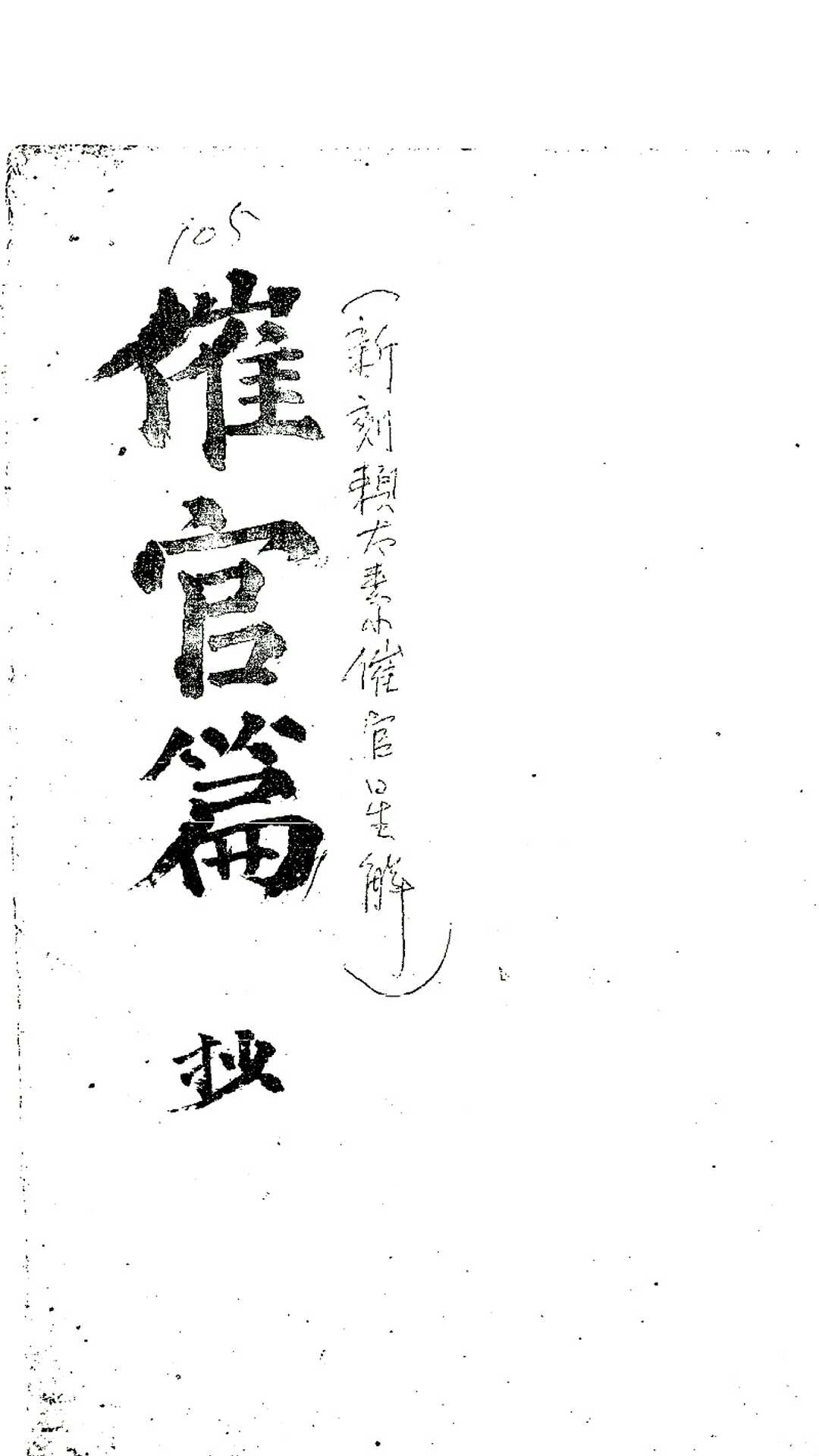 新刻赖太素催官星解