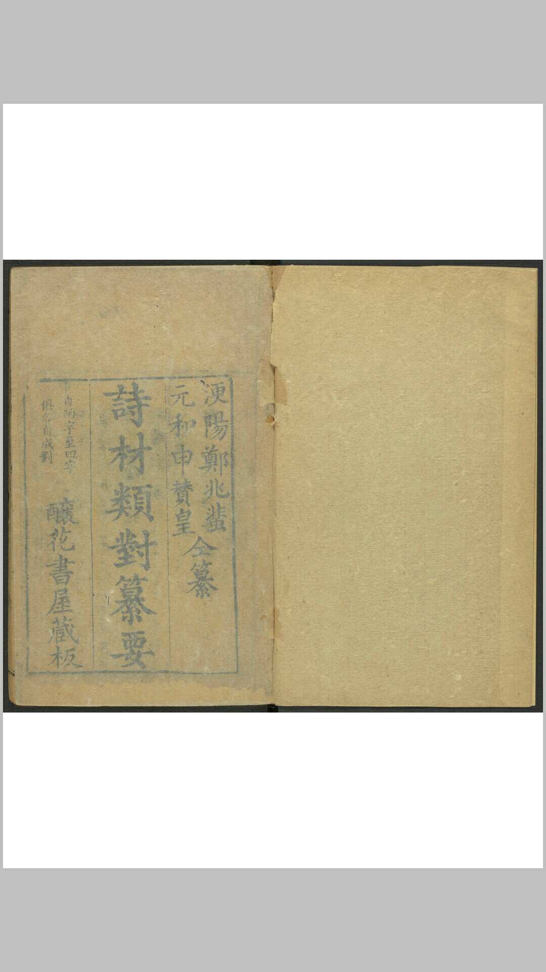 诗材类对纂要  四卷 郑兆蜚, 申赞皇编辑 酿花书屋, 清乾隆24年