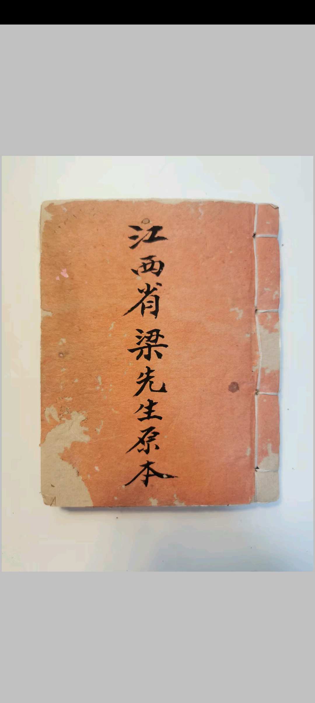 江西梁先生秘本（穿山透地秘诀，入脉魂魄妙用，开族线度天机）