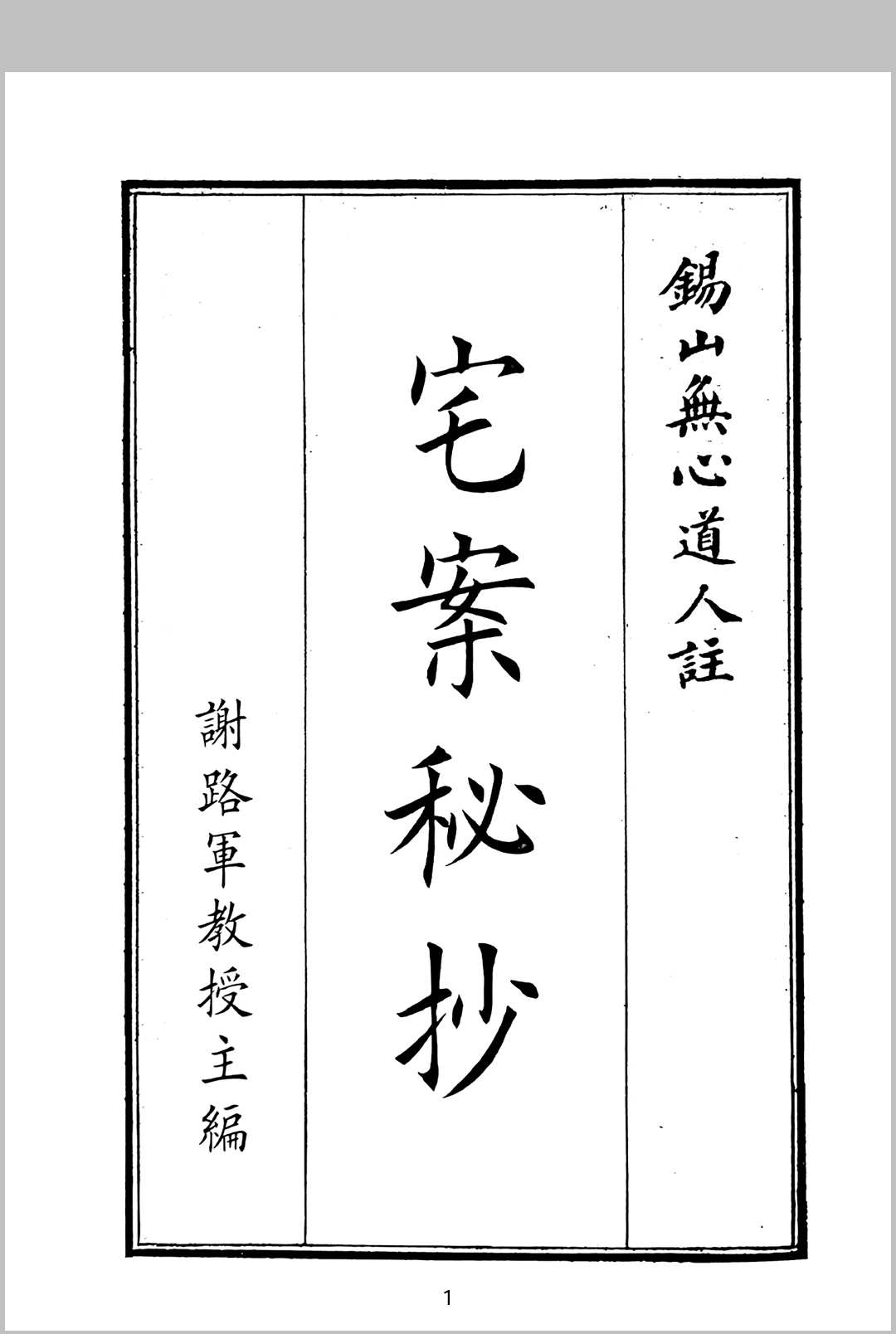 宅案秘抄