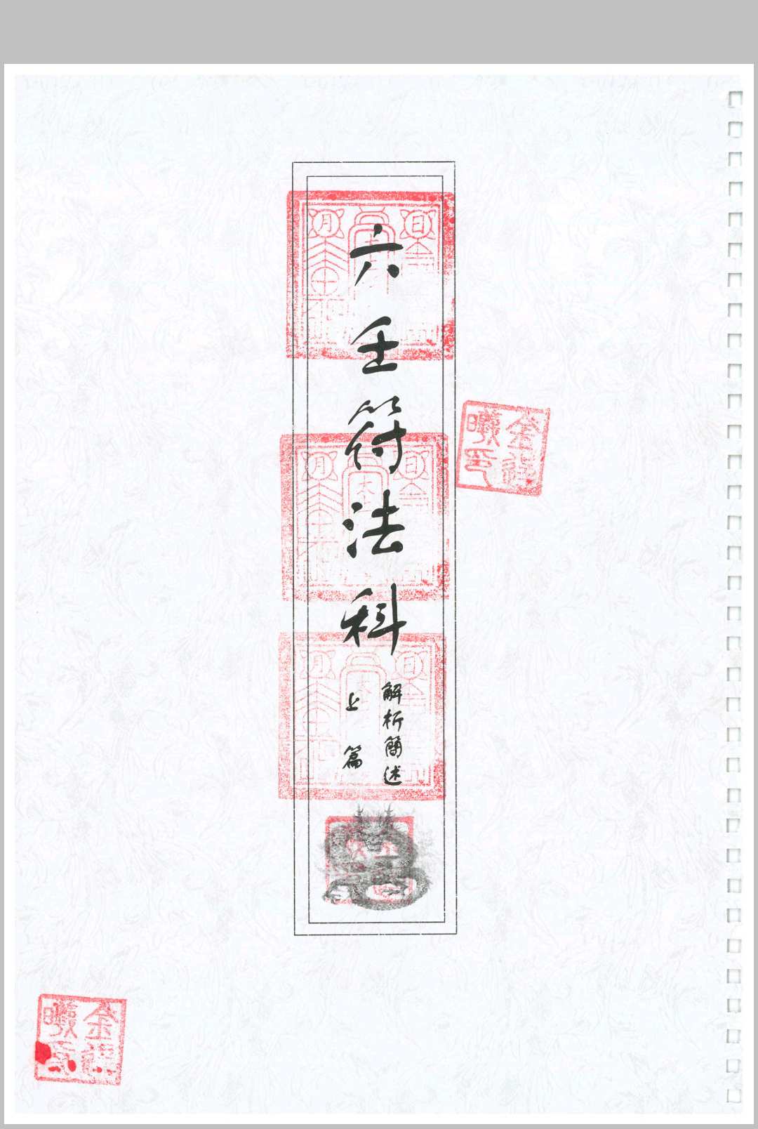 《六壬符法科》