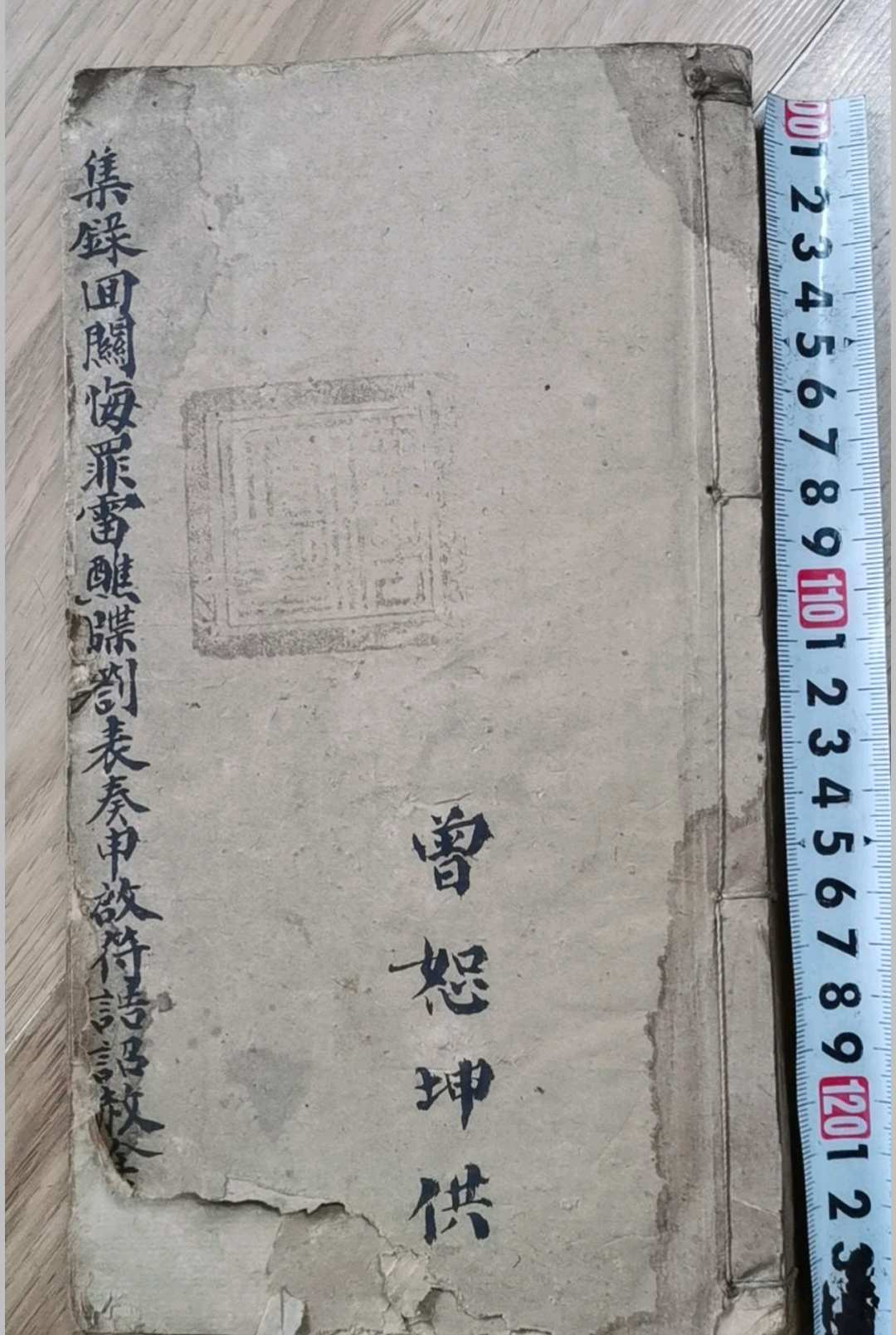 《集录回关悔罪雷醮牒劄表奏申启符诰诏赦全科》