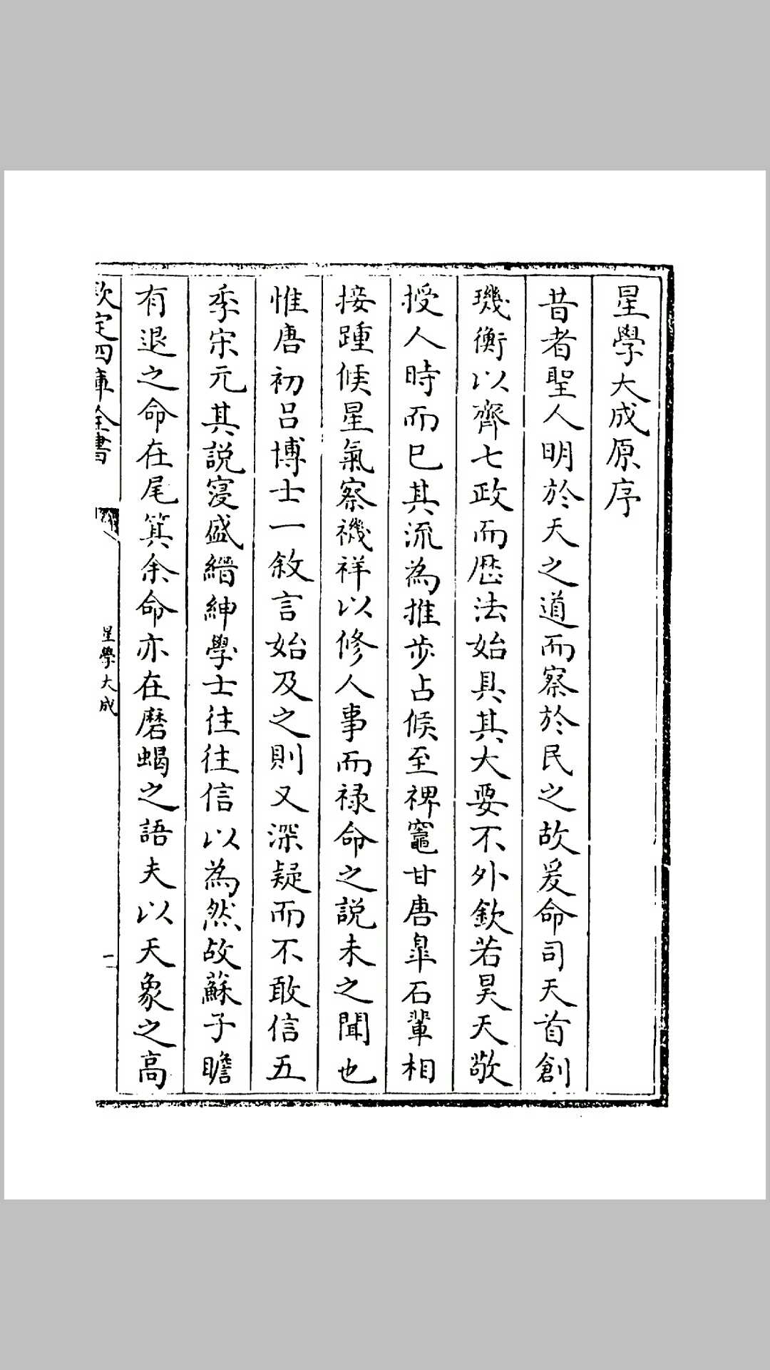 星学大成·三十卷 明 万明英 著