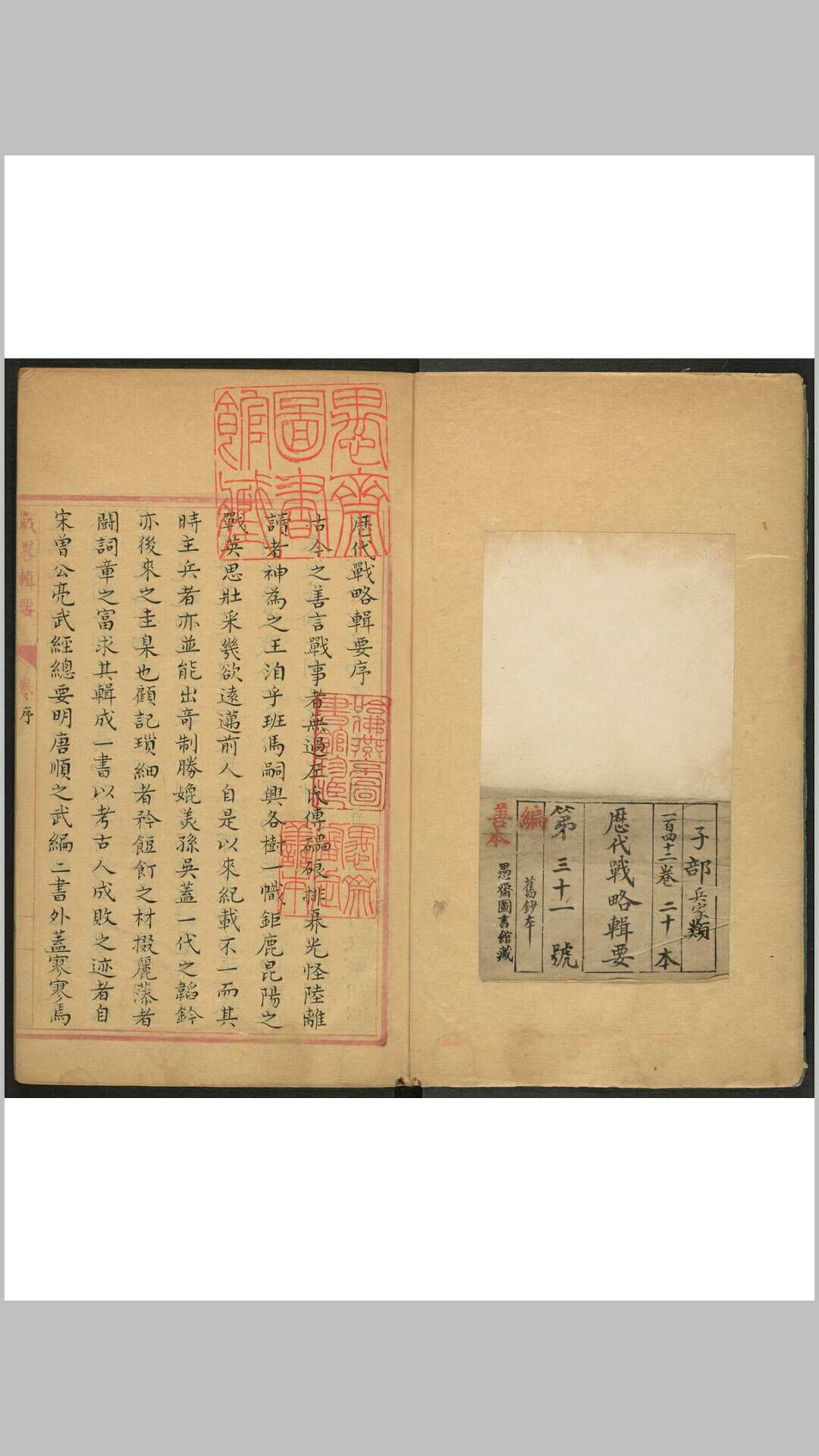 裘行恕. 战略辑要 一百四十二卷