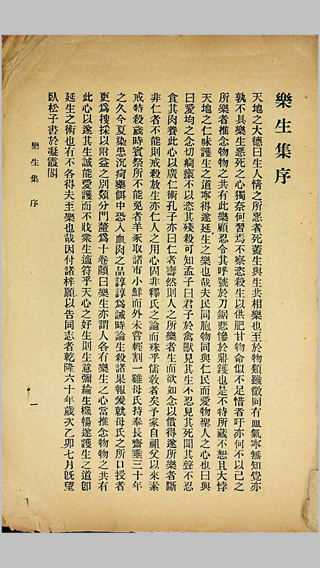 《乐生集》一册全，耕坞卧松子辑，民国二十三年（1934）上海佛学书局印行