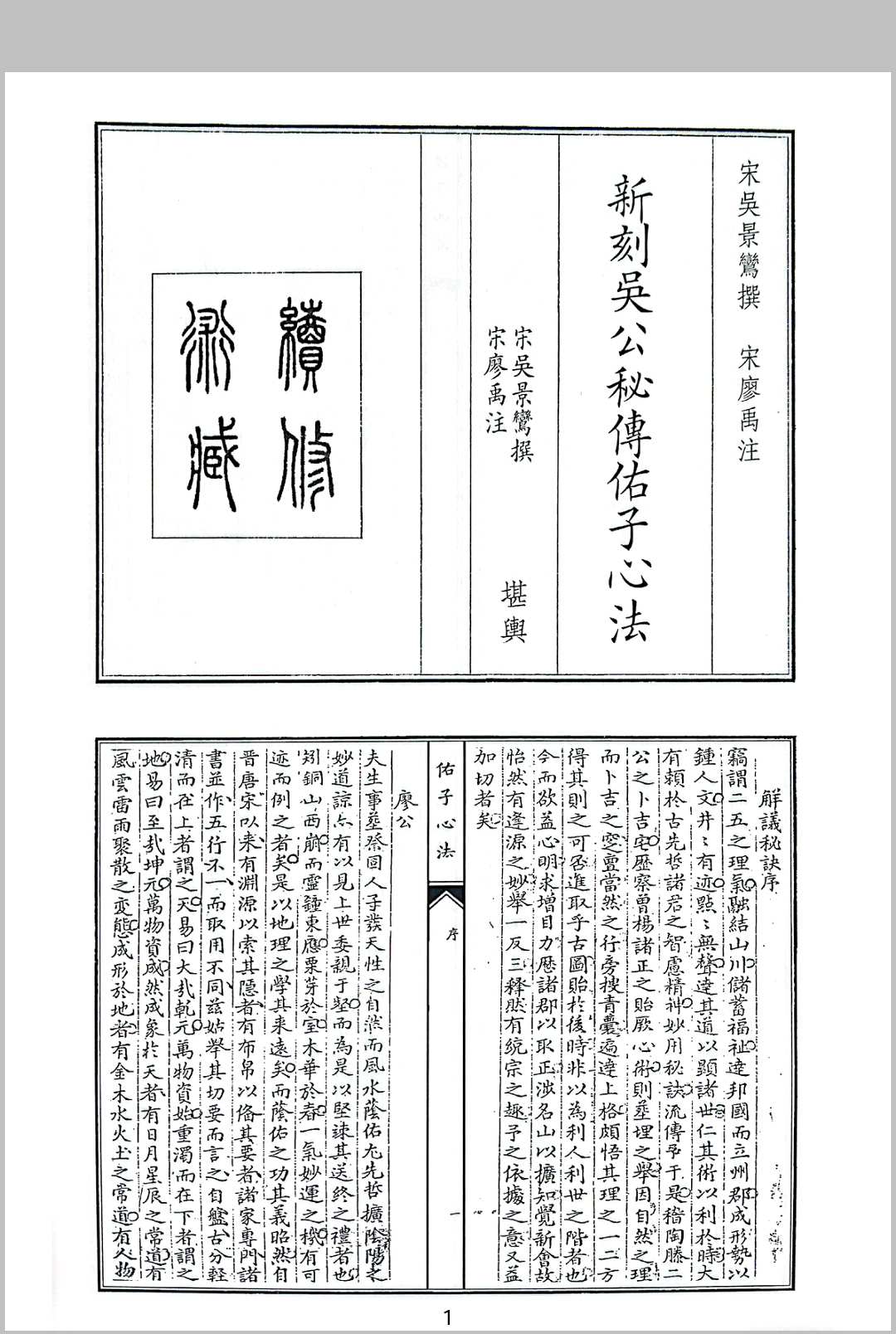 新刻吴公秘传佑子心法