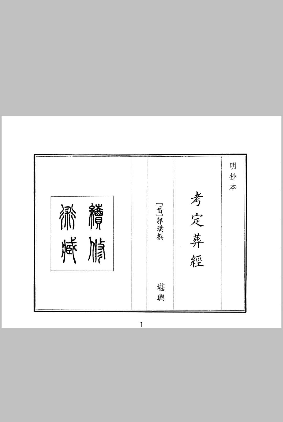 考定葬经