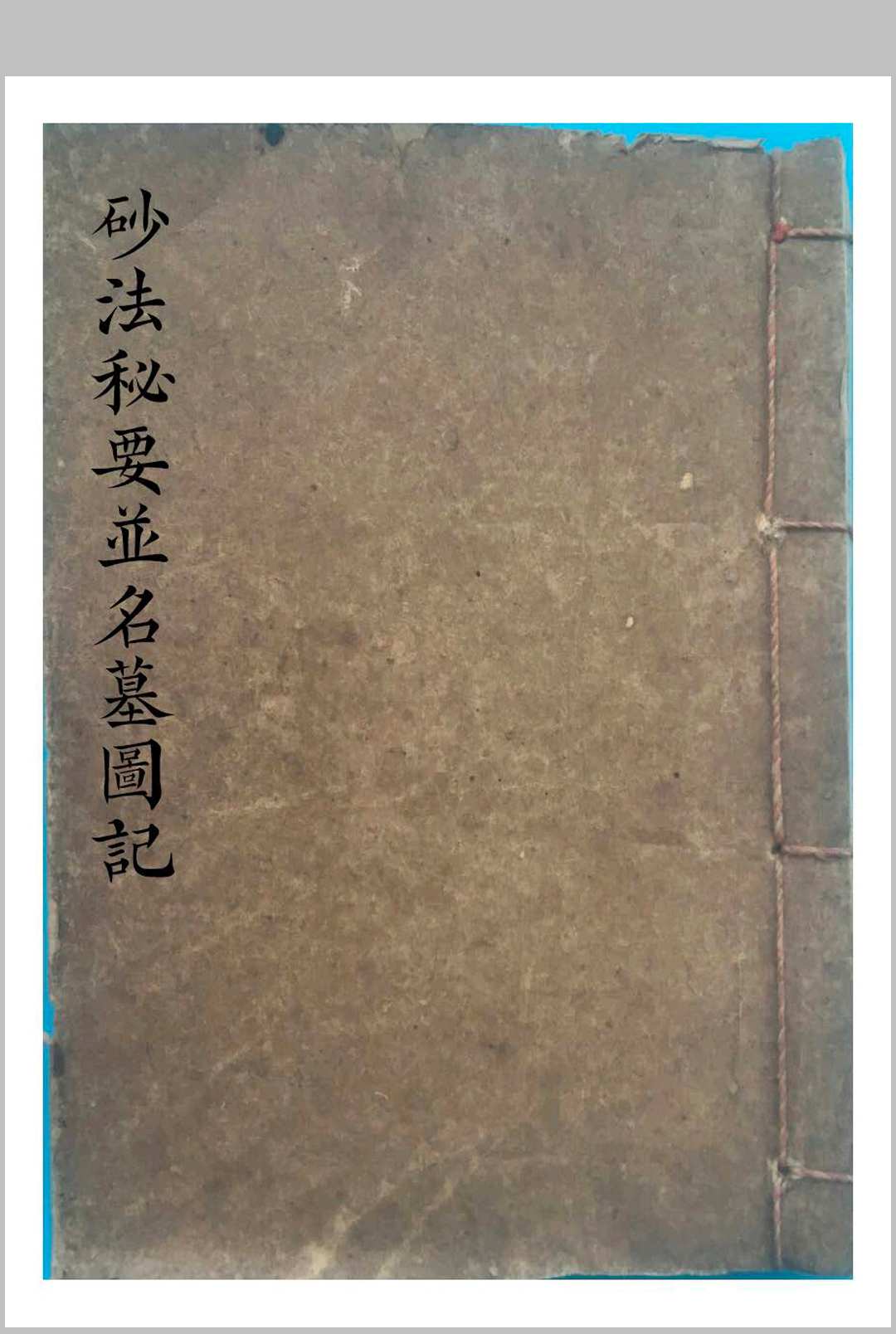 《砂法秘要并名墓图记》