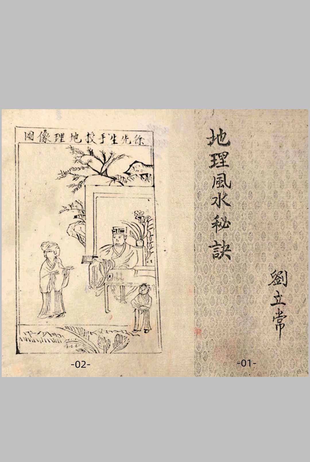 徐先生授地理风水秘诀