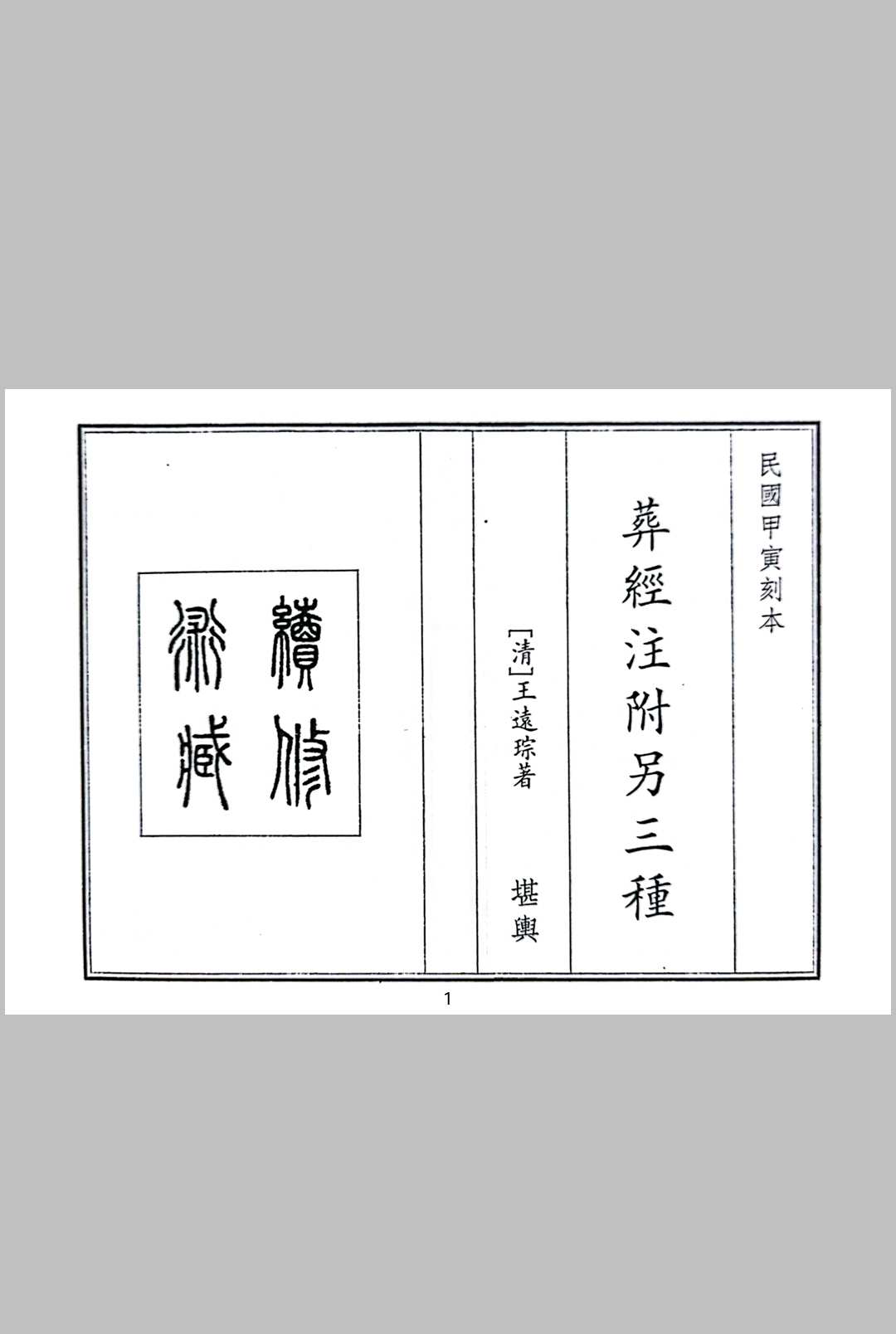 葬经注  附另三种