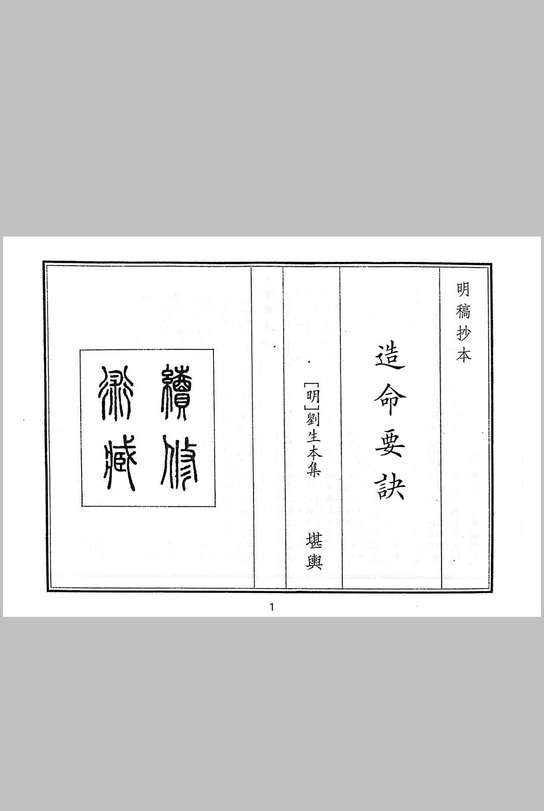 造命要诀 刘生本集