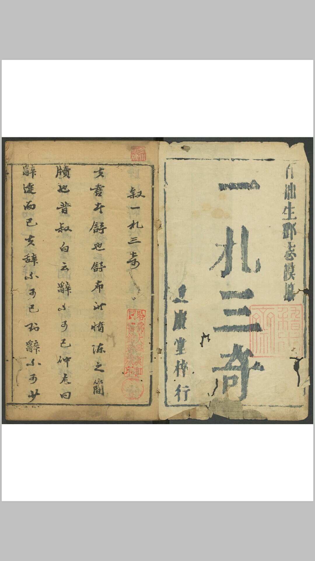 新刻一札三奇 八卷. 萃庆堂, 明刊本