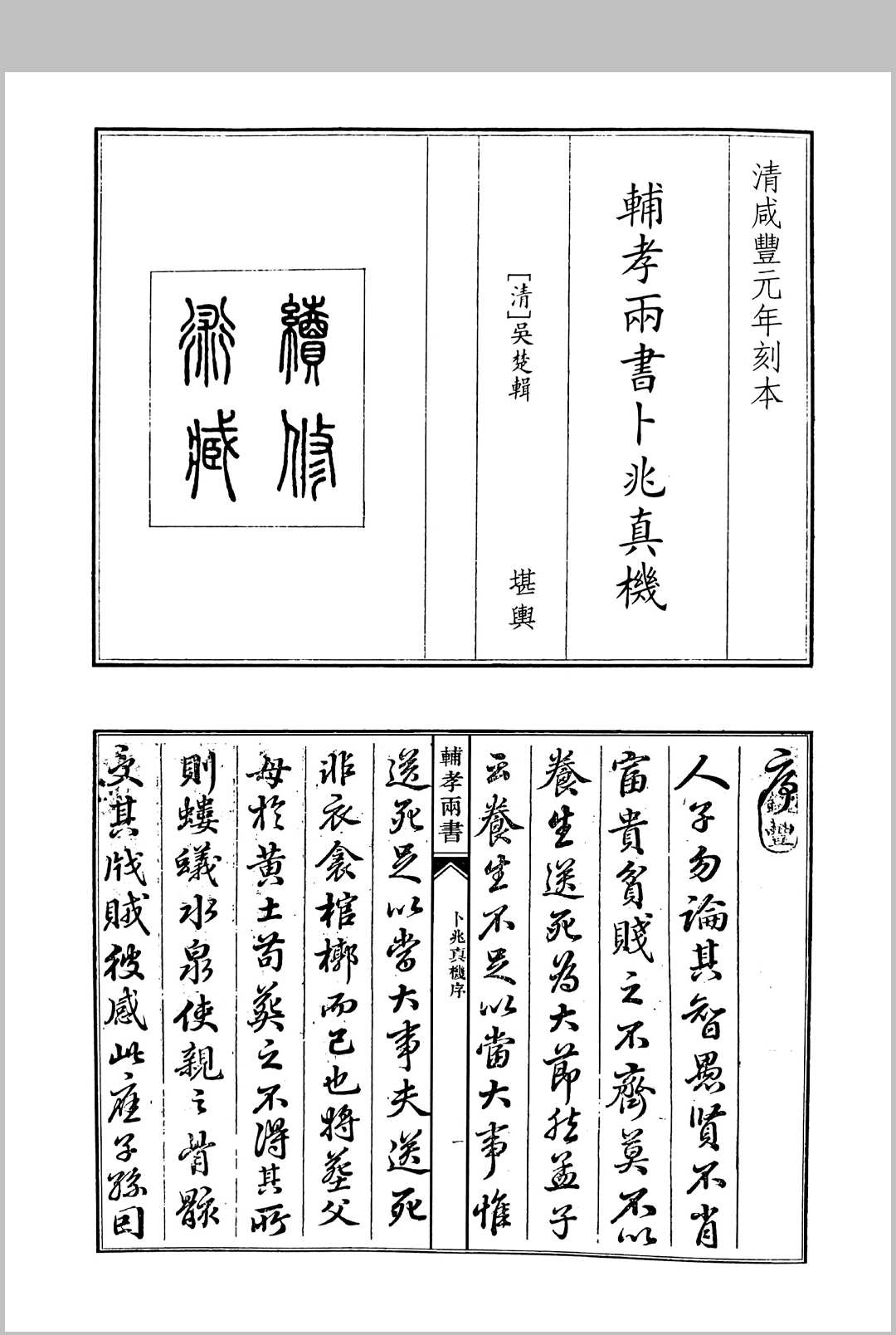 辅孝两书卜兆真机