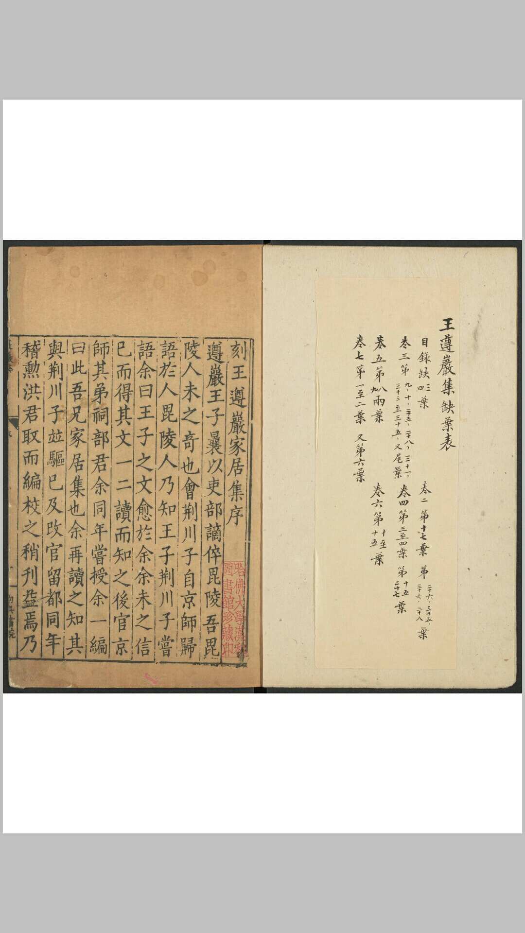 王遵岩家居集 七卷 王慎中撰 洪朝选编 王维中校 句吴书院, 明嘉靖壬子31年