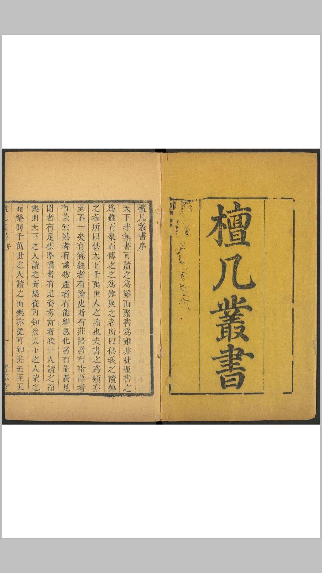 檀几丛书二集 50卷, 附馀集 王晫, 张潮同辑