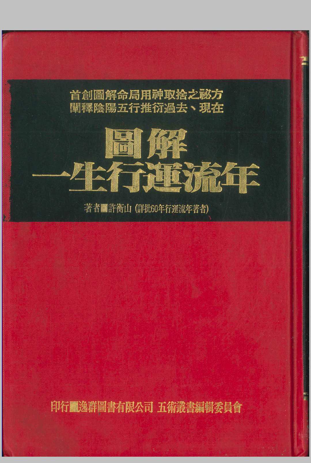 图解一生行运流年 著者许衡山