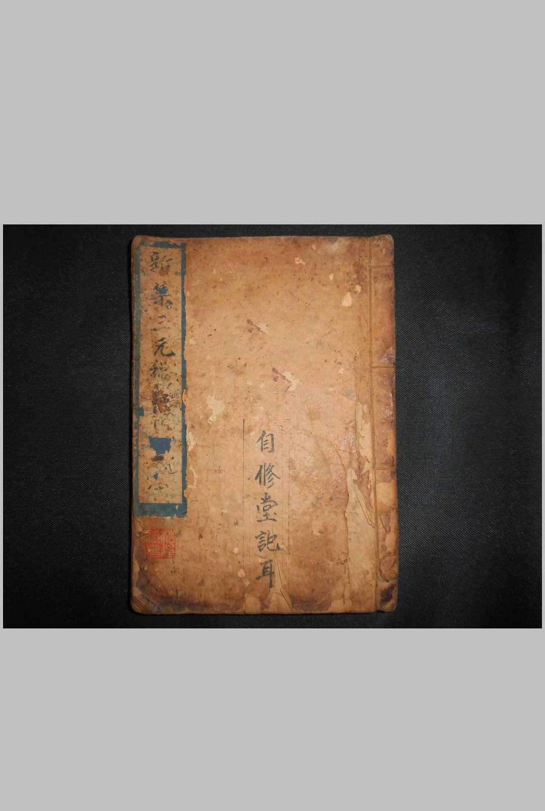 《新集三元总箓禳镇大全》