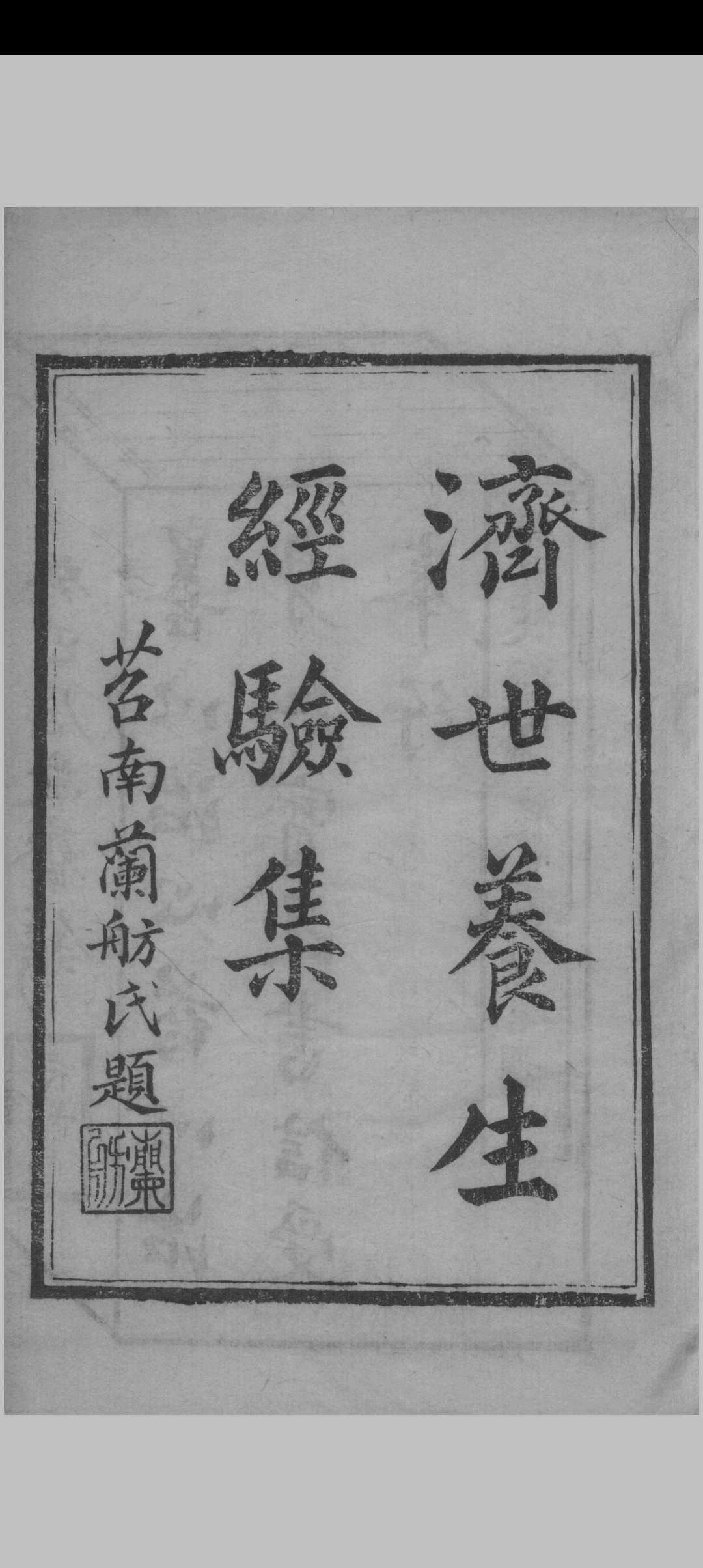 济世养生经验集